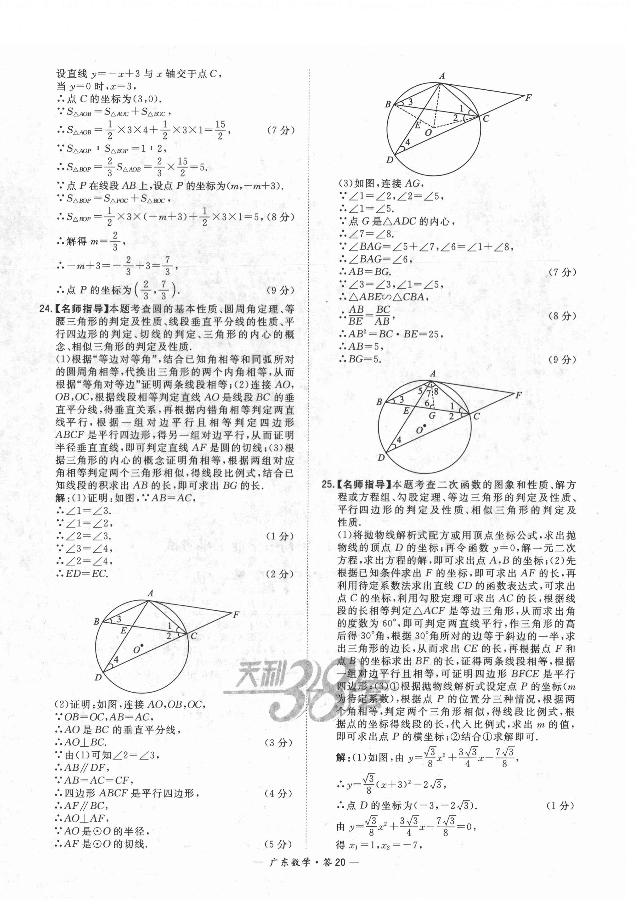 2022年天利38套中考试题精选数学广东专版 第20页