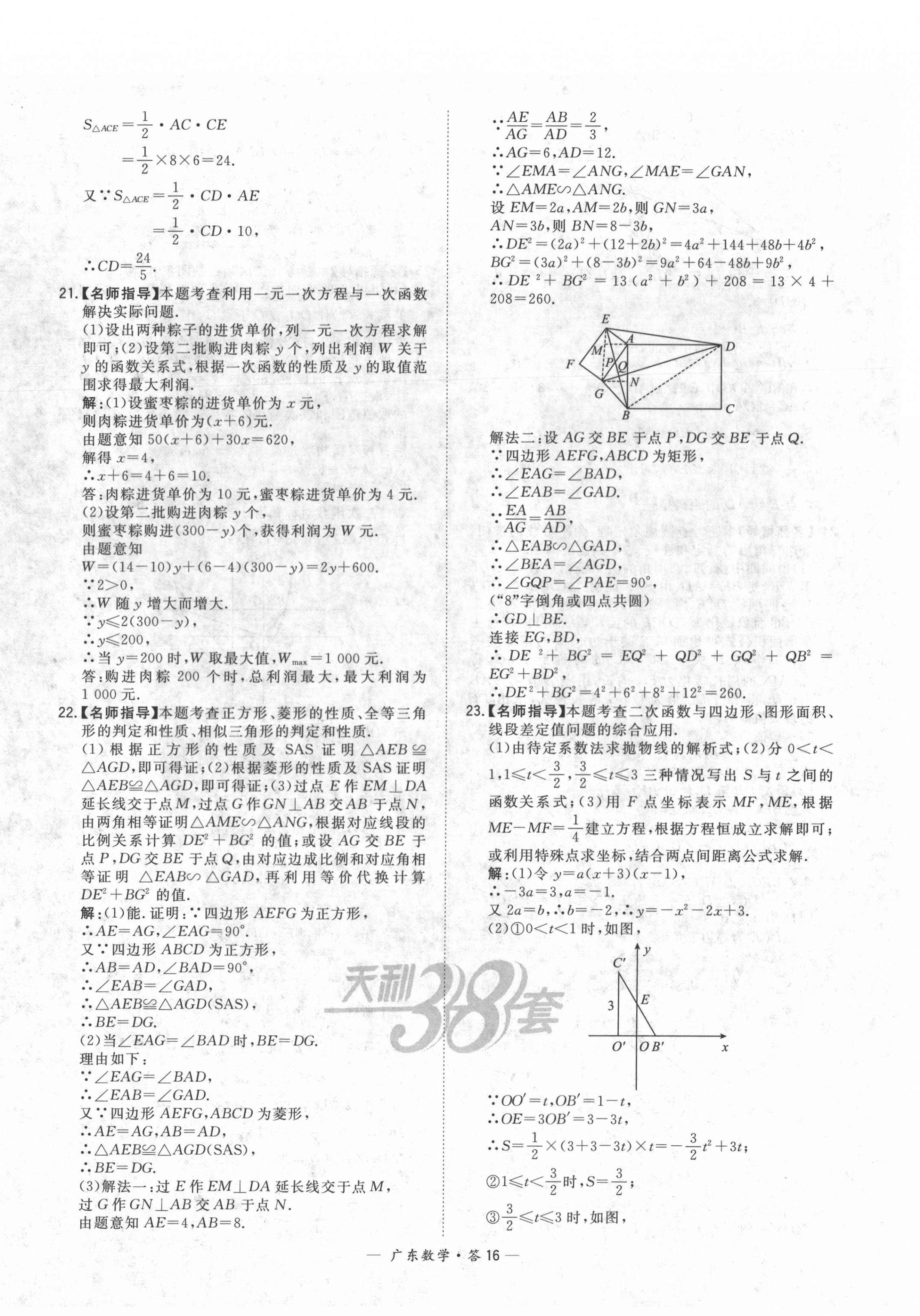 2022年天利38套中考试题精选数学广东专版 第16页