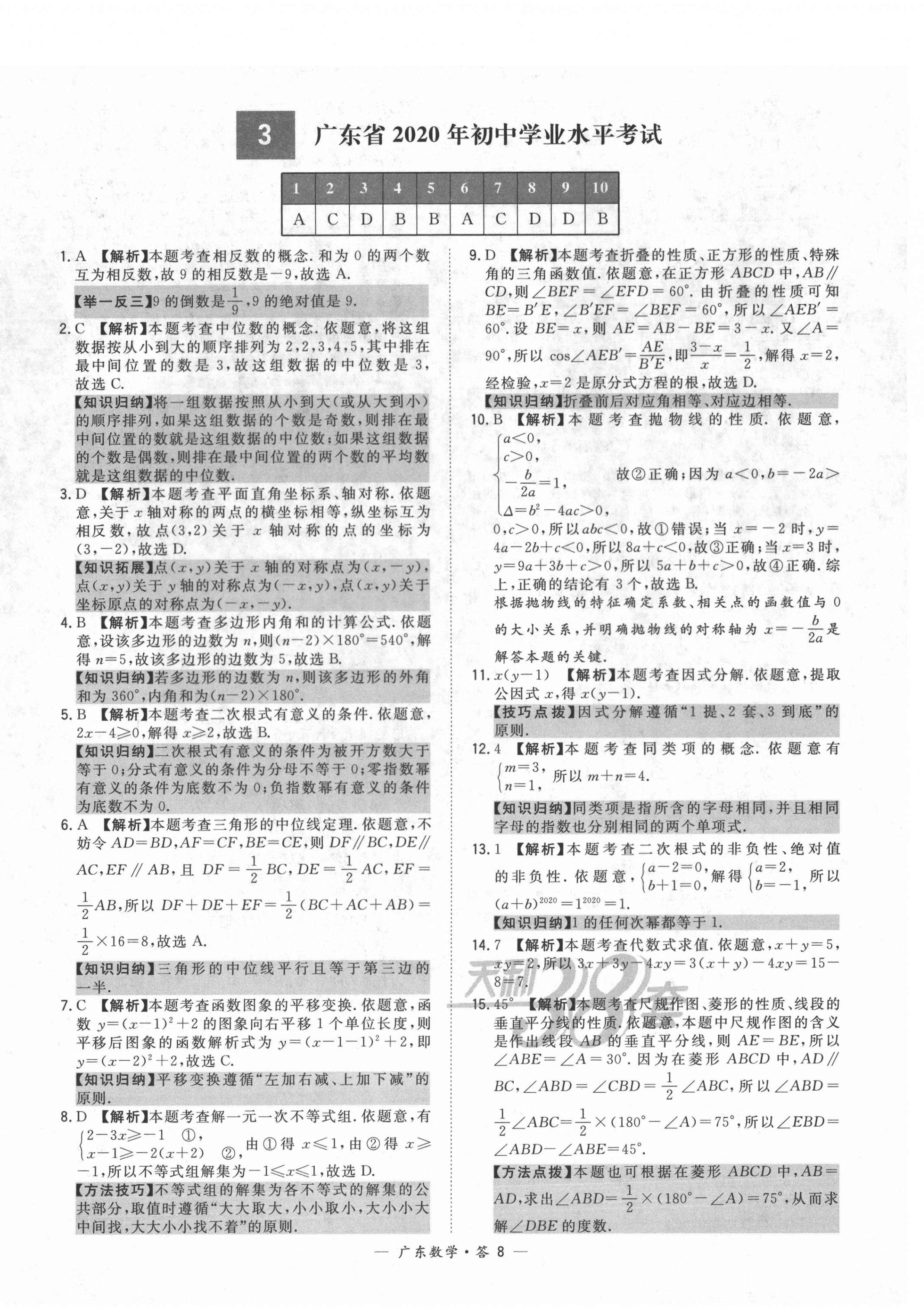 2022年天利38套中考试题精选数学广东专版 第8页
