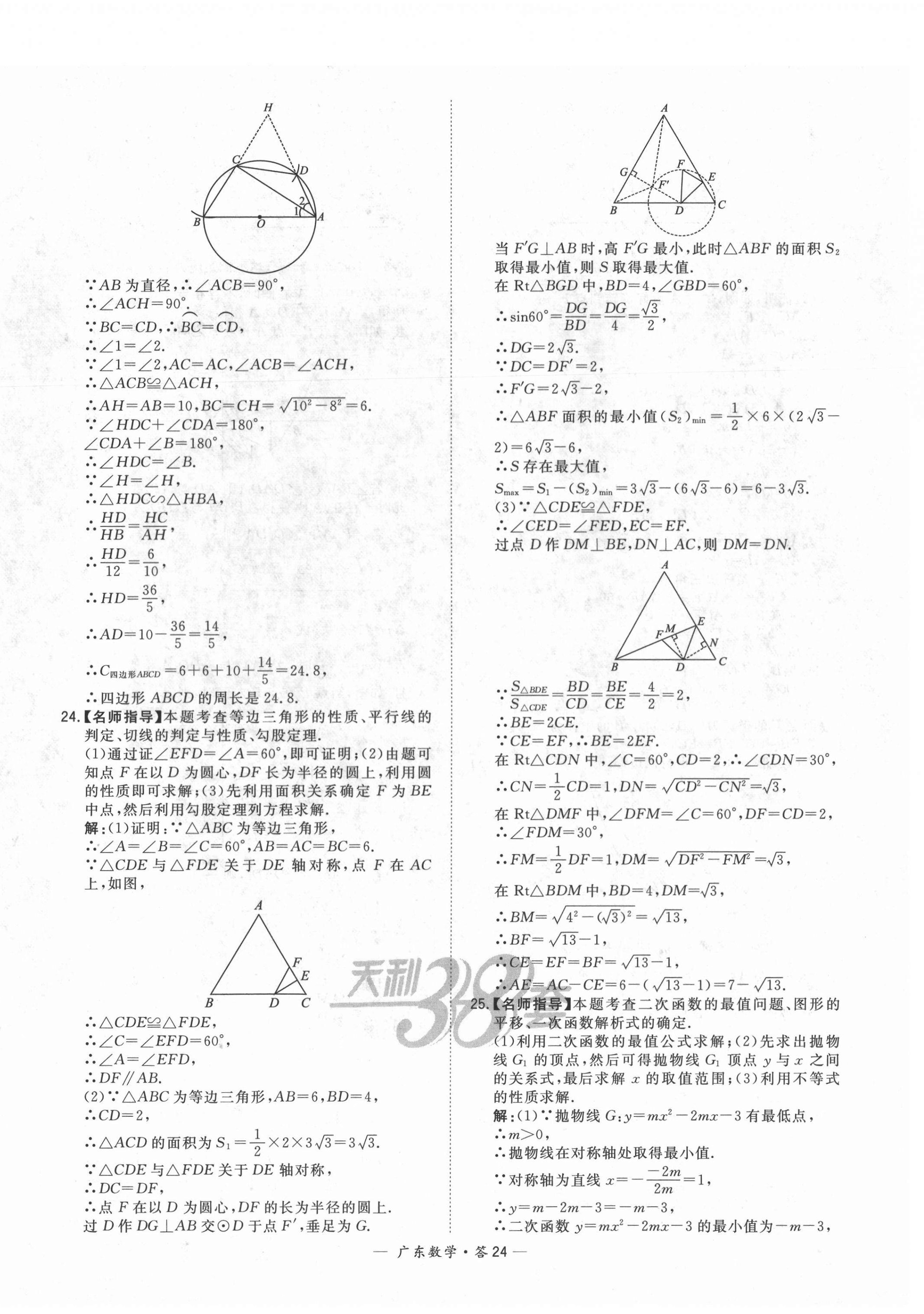 2022年天利38套中考试题精选数学广东专版 第24页
