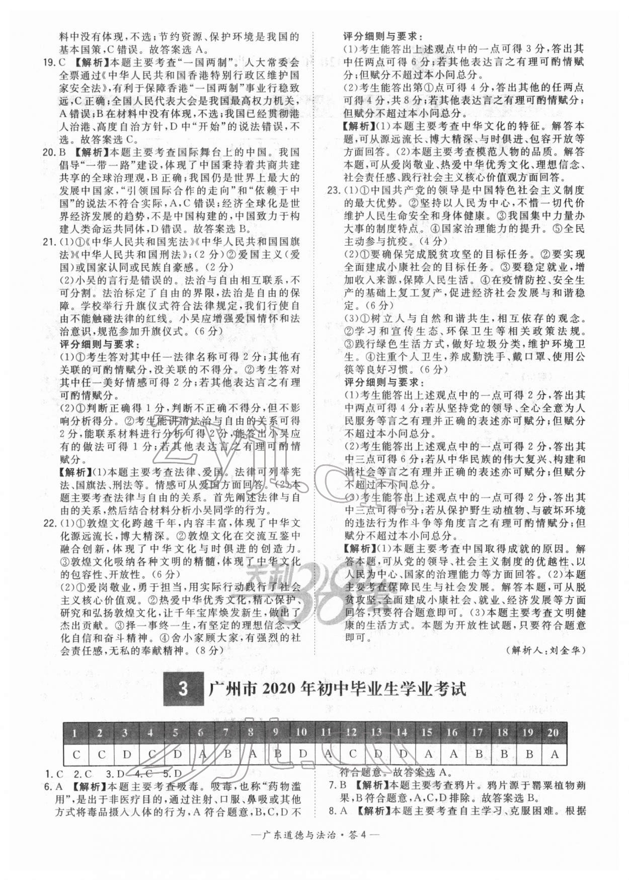 2022年天利38套中考试题精选道德与法治广东专版 参考答案第4页
