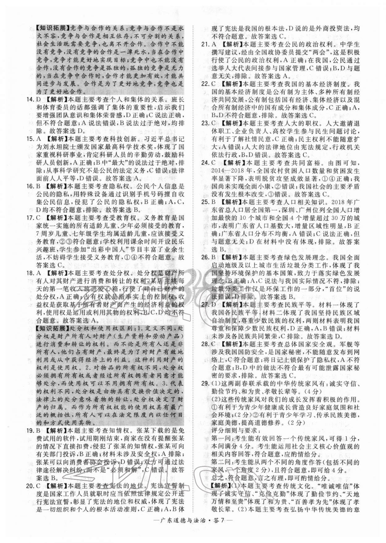 2022年天利38套中考试题精选道德与法治广东专版 参考答案第7页