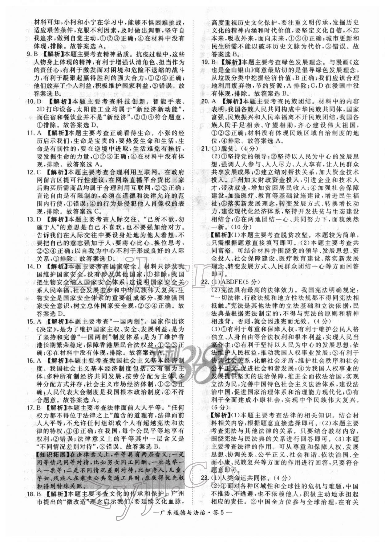 2022年天利38套中考试题精选道德与法治广东专版 参考答案第5页