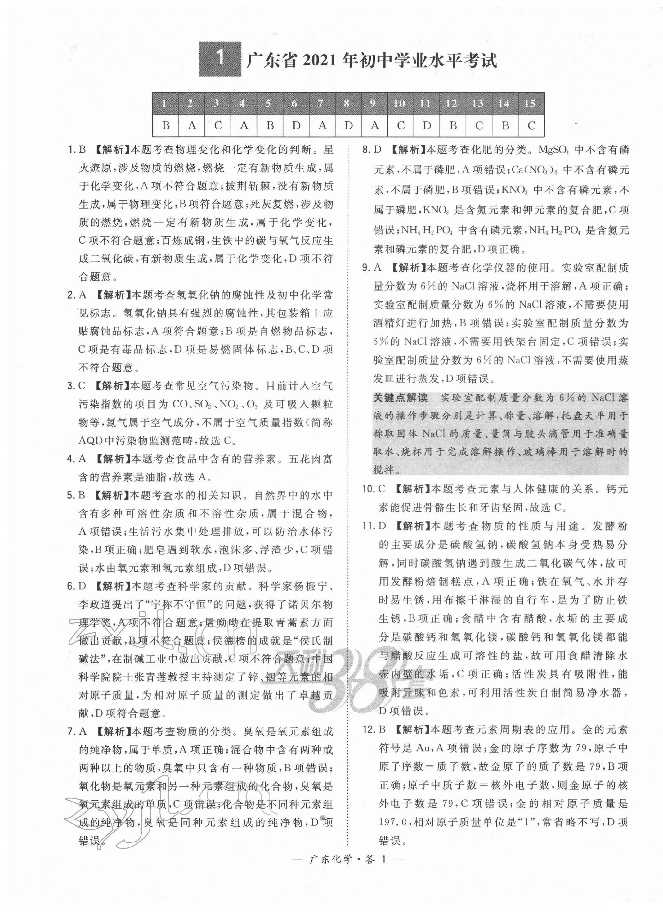 2022年天利38套中考试题精选化学广东专版 第1页