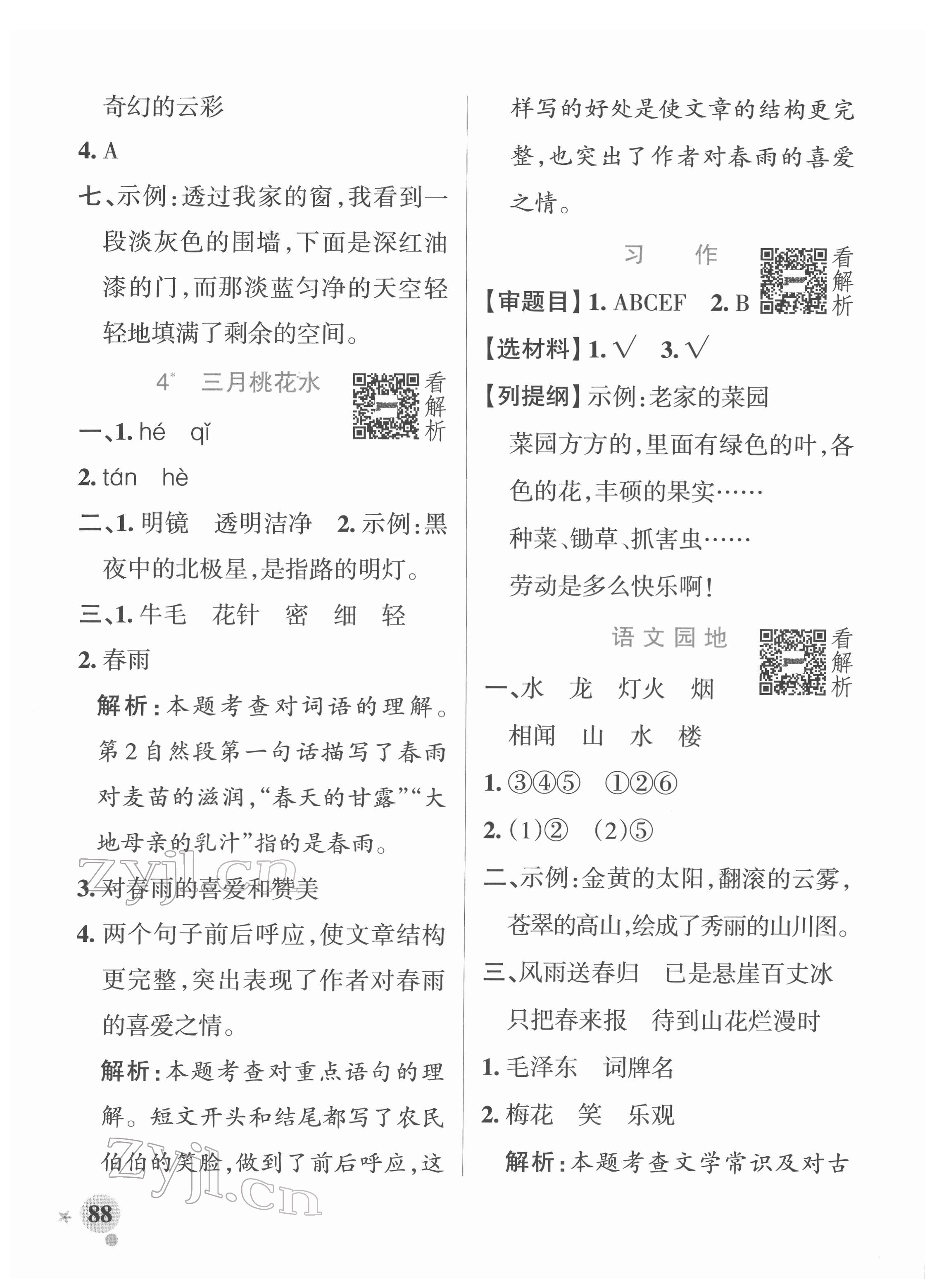 2022年小學(xué)學(xué)霸作業(yè)本四年級語文下冊統(tǒng)編版廣東專版 參考答案第4頁