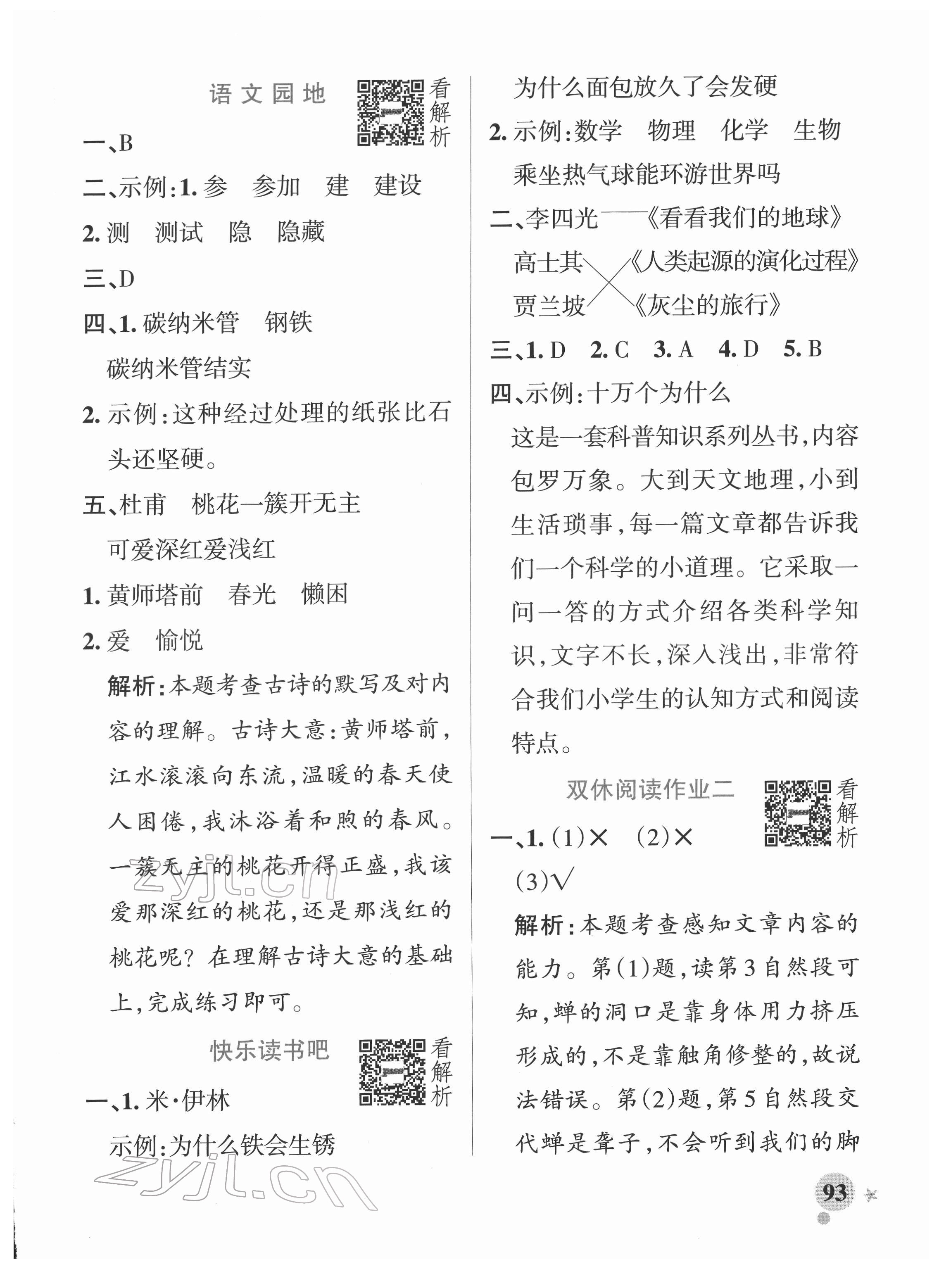 2022年小學學霸作業(yè)本四年級語文下冊統(tǒng)編版廣東專版 參考答案第9頁