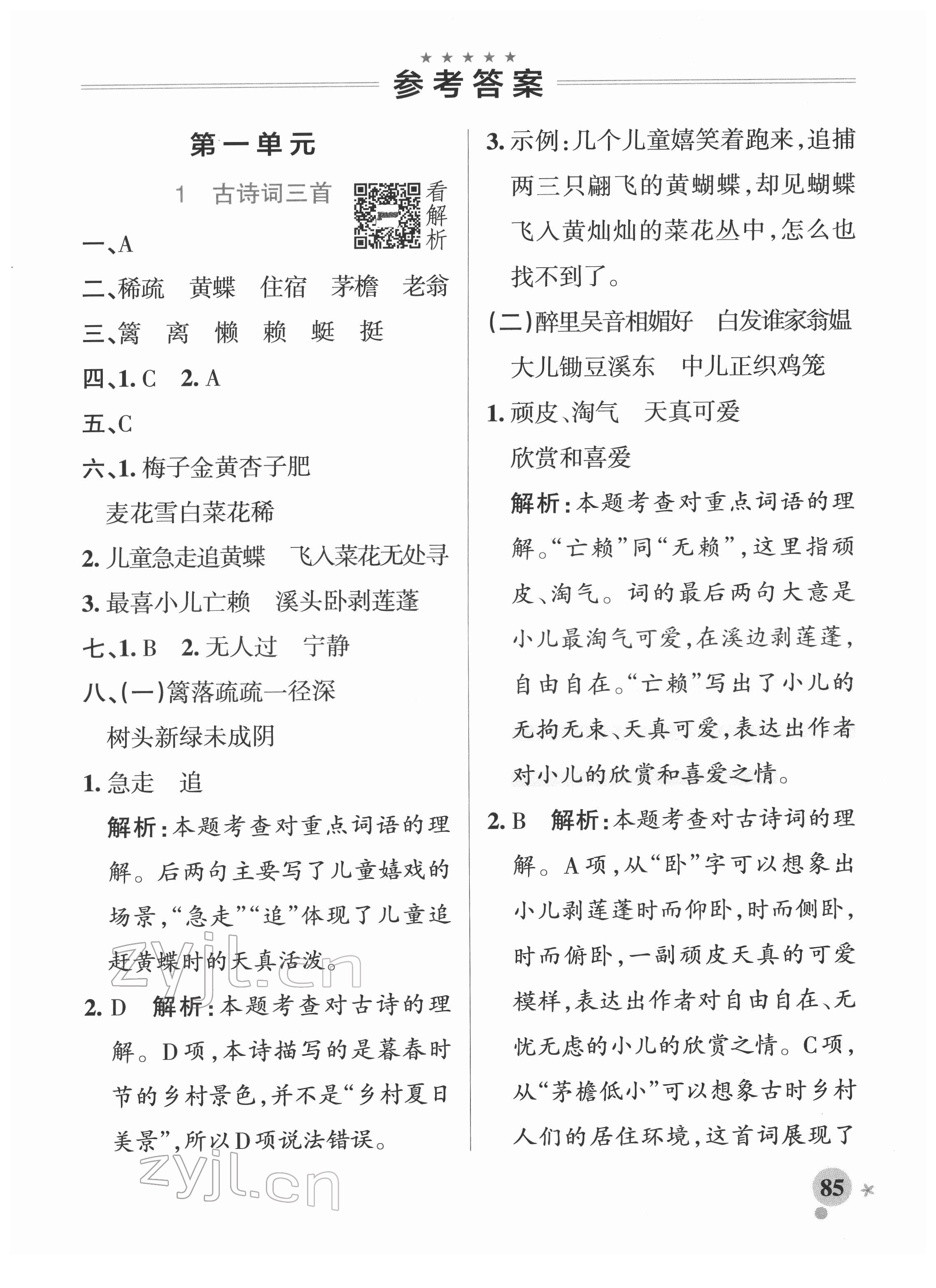 2022年小學(xué)學(xué)霸作業(yè)本四年級語文下冊統(tǒng)編版廣東專版 參考答案第1頁