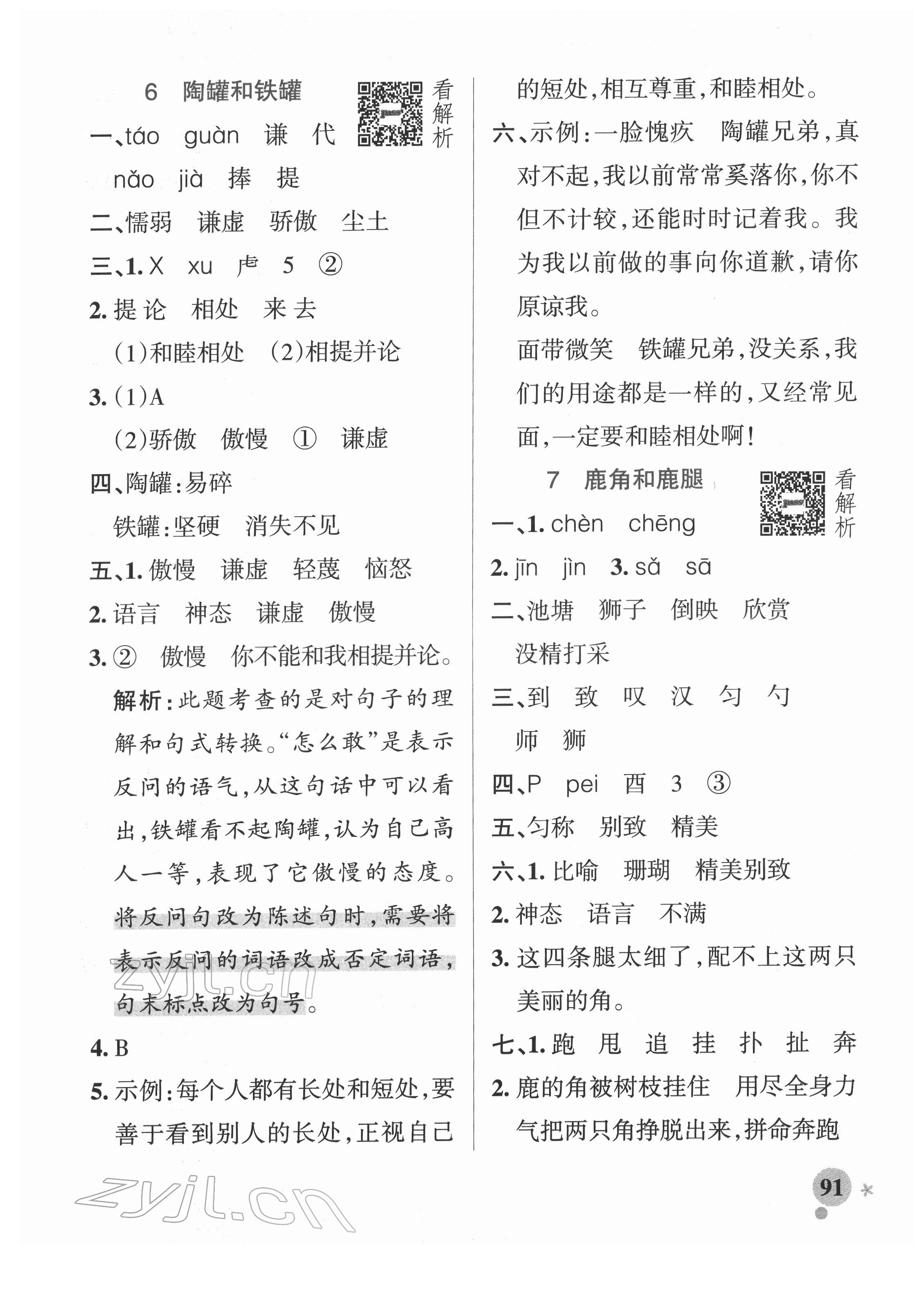 2022年小學(xué)學(xué)霸作業(yè)本三年級語文下冊統(tǒng)編版廣東專版 參考答案第7頁