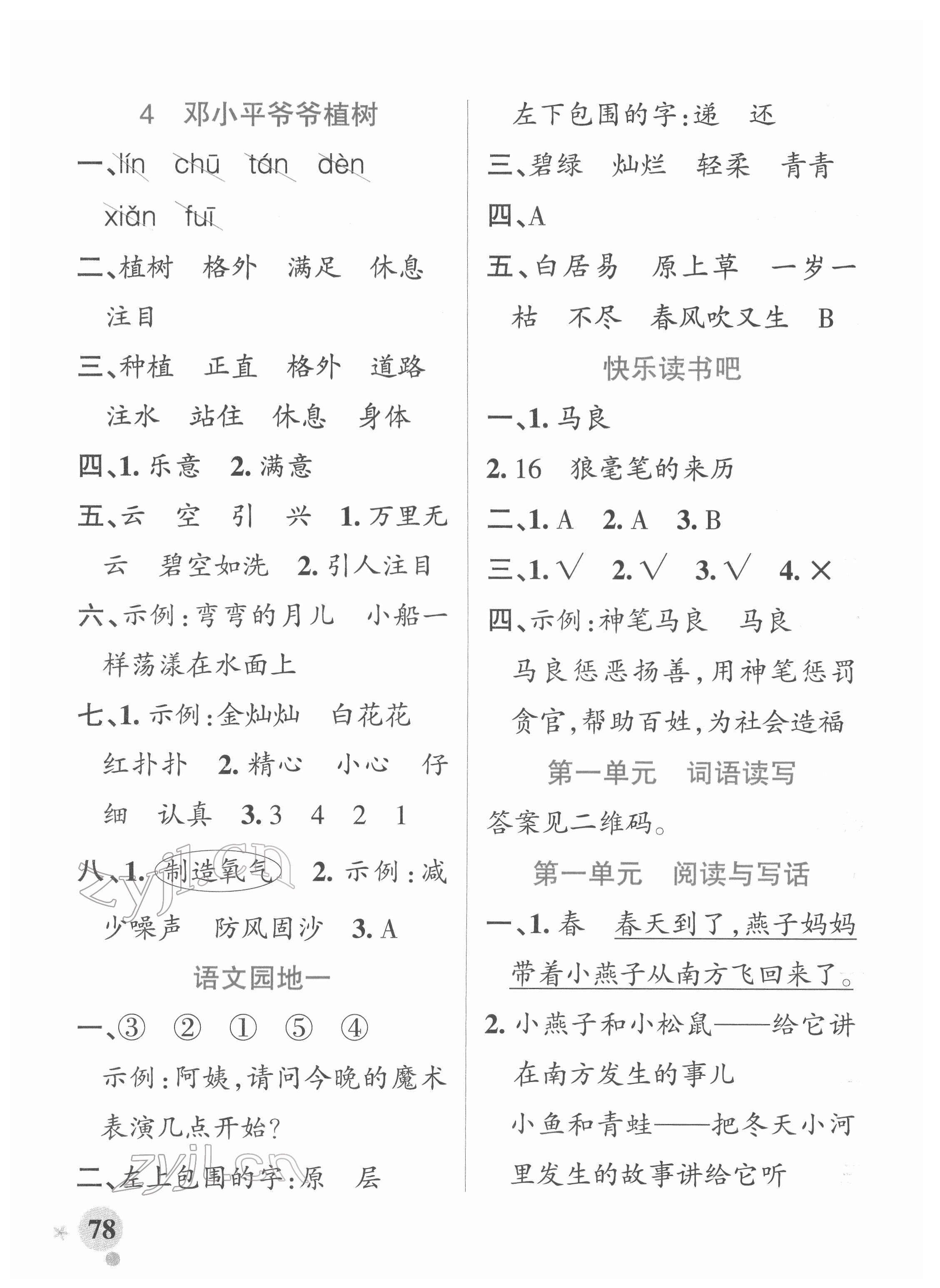 2022年小學(xué)學(xué)霸作業(yè)本二年級(jí)語(yǔ)文下冊(cè)統(tǒng)編版廣東專(zhuān)版 參考答案第2頁(yè)