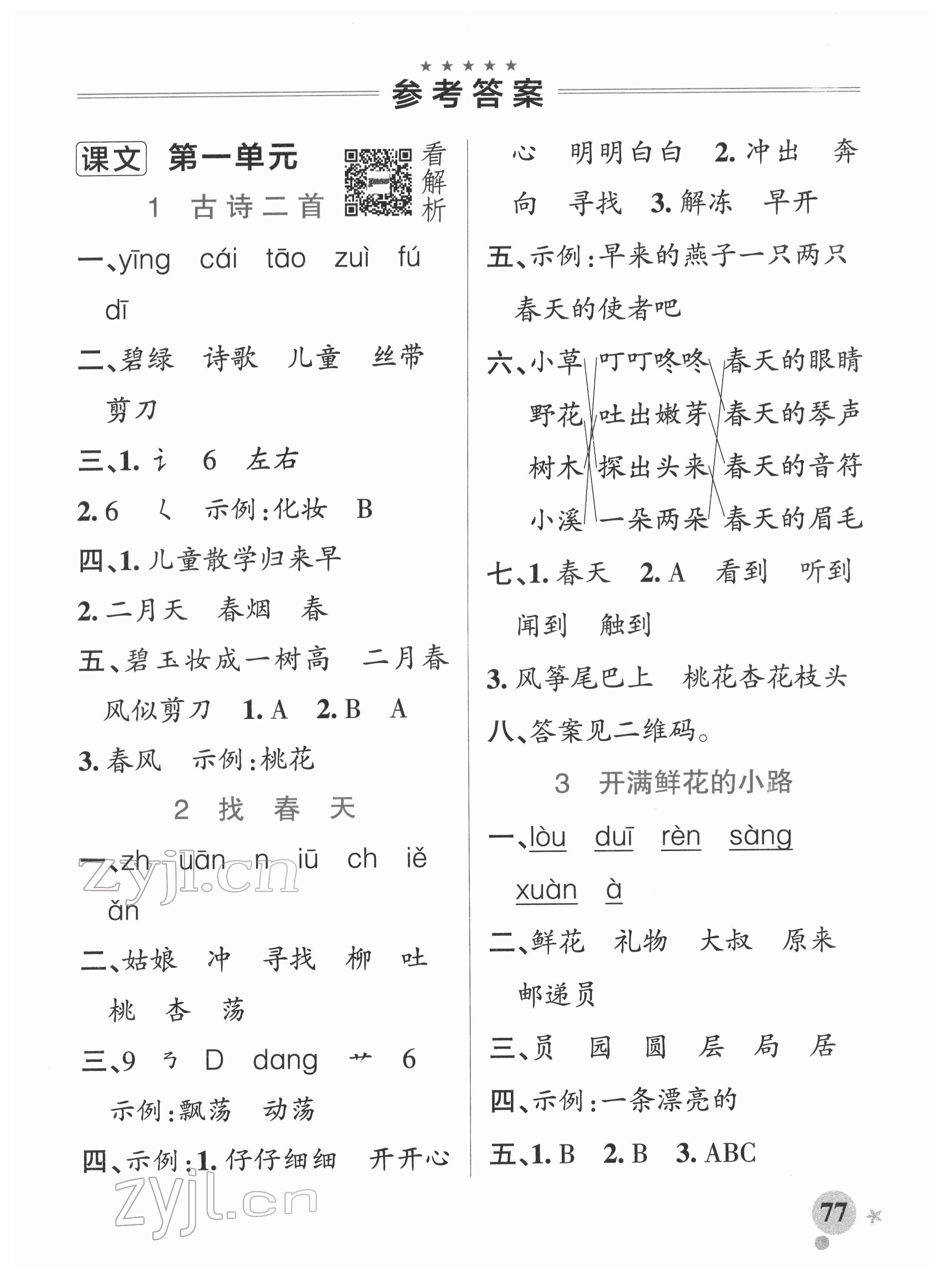 2022年小學(xué)學(xué)霸作業(yè)本二年級(jí)語(yǔ)文下冊(cè)統(tǒng)編版廣東專版 參考答案第1頁(yè)