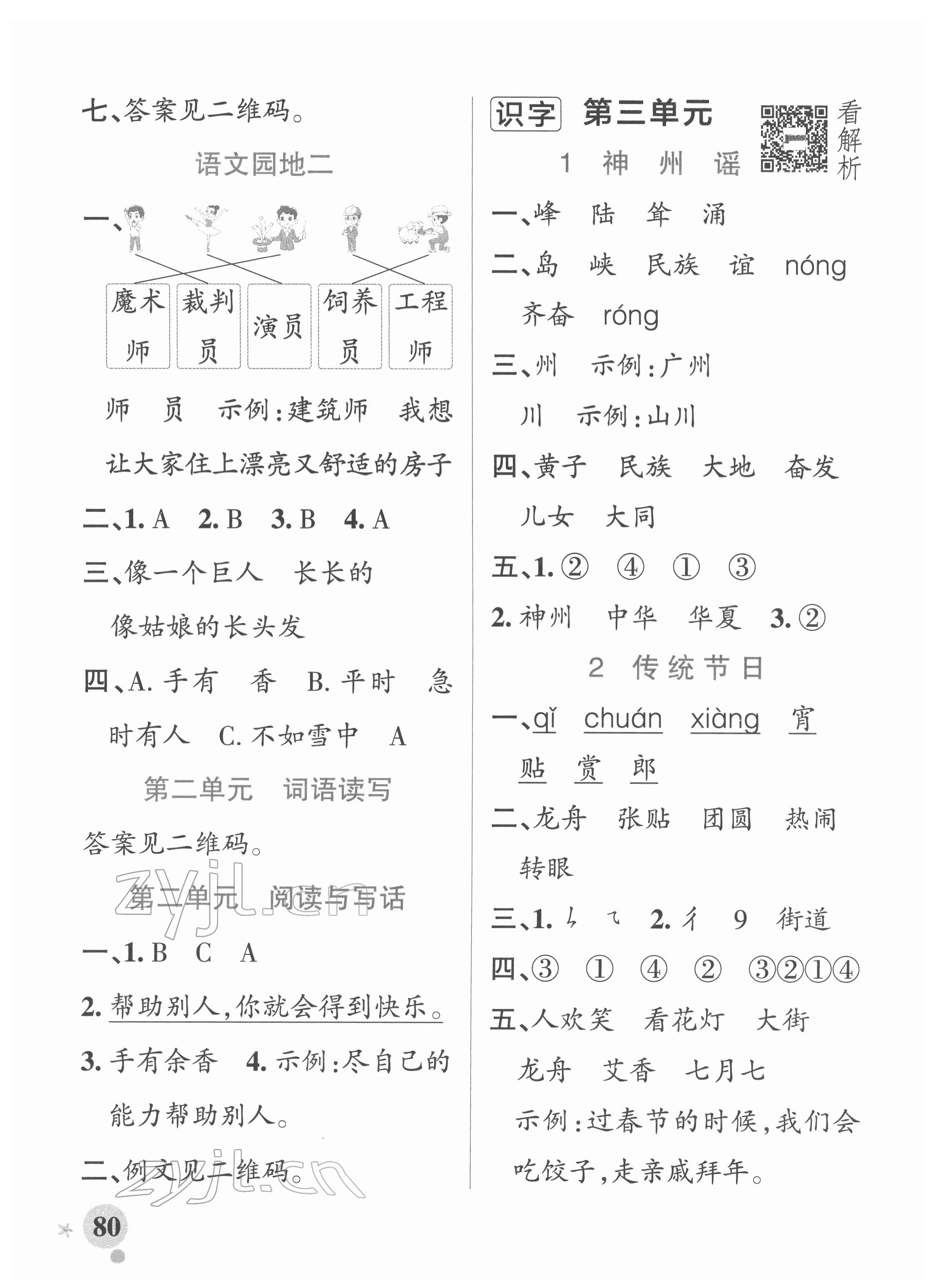 2022年小學(xué)學(xué)霸作業(yè)本二年級語文下冊統(tǒng)編版廣東專版 參考答案第4頁