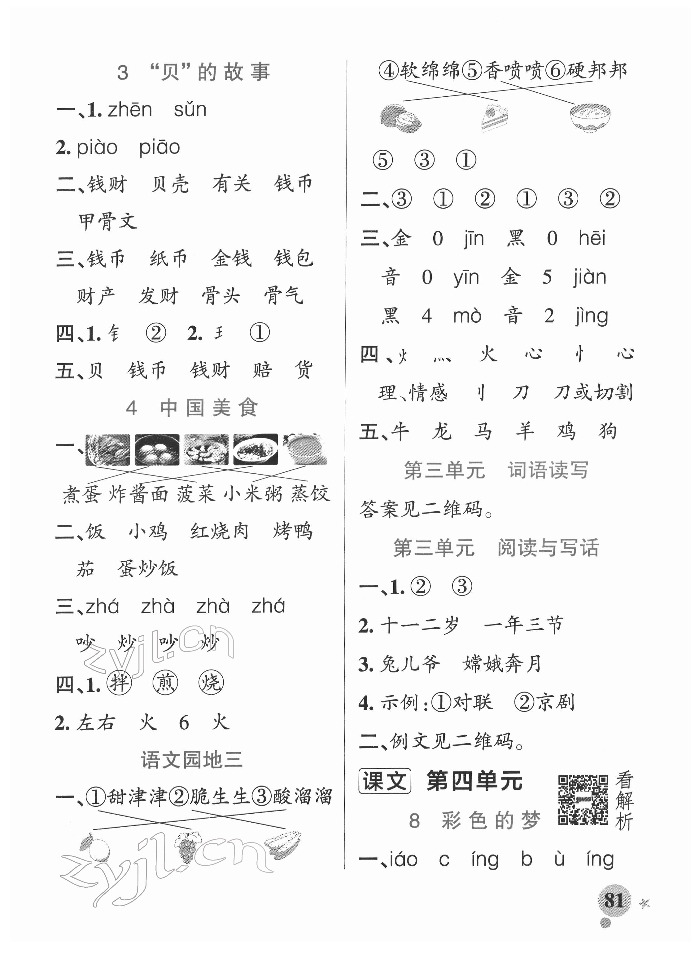 2022年小學(xué)學(xué)霸作業(yè)本二年級(jí)語文下冊(cè)統(tǒng)編版廣東專版 參考答案第5頁