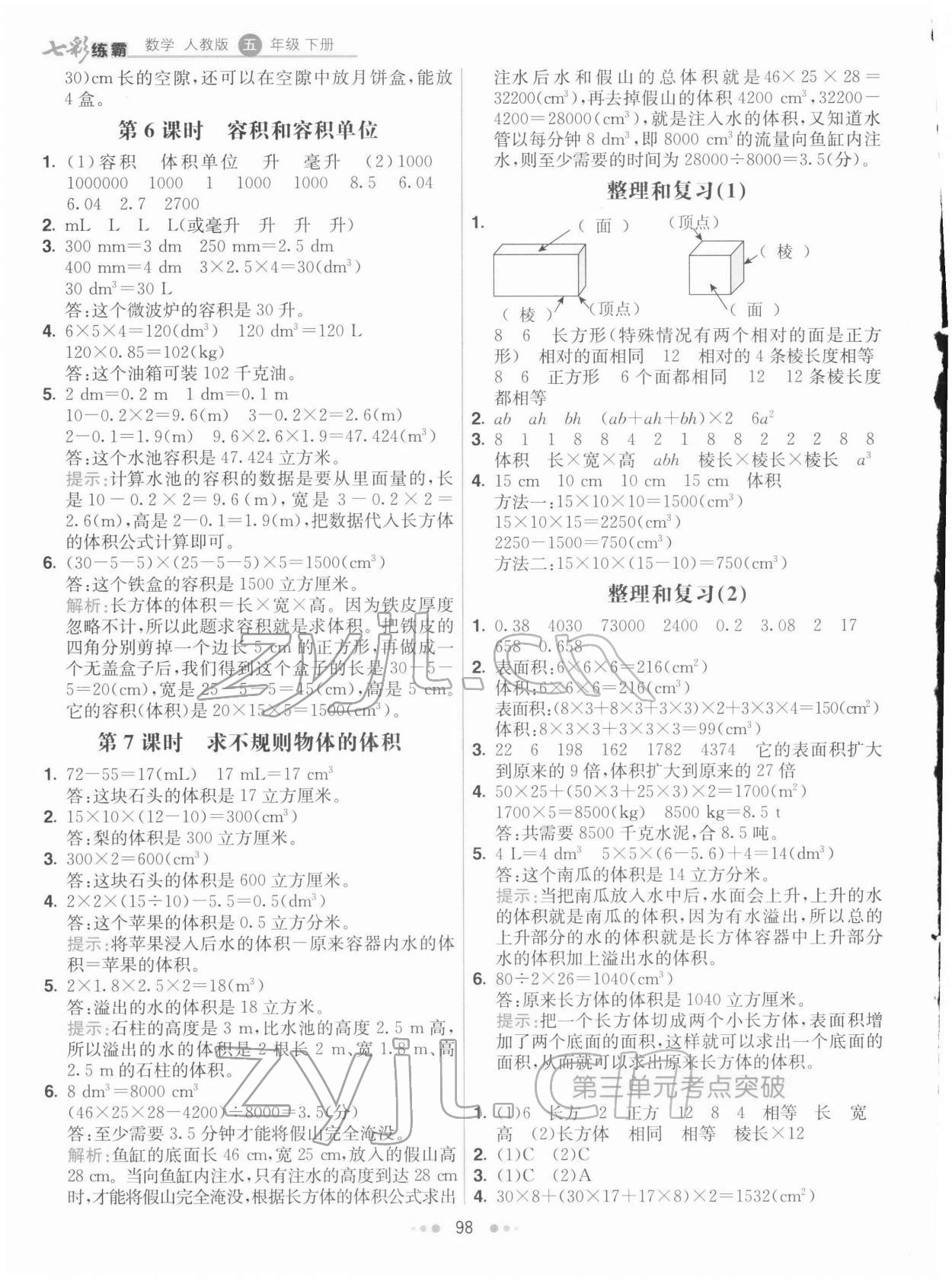 2022年七彩练霸五年级数学下册人教版 第6页