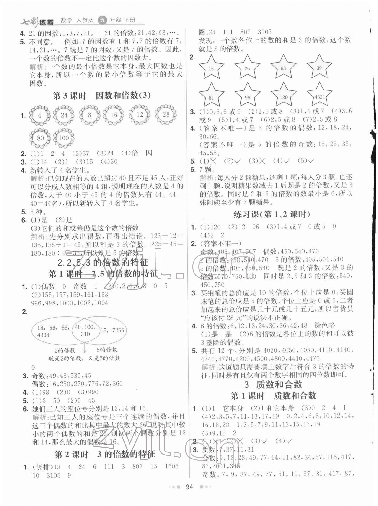 2022年七彩练霸五年级数学下册人教版 第2页