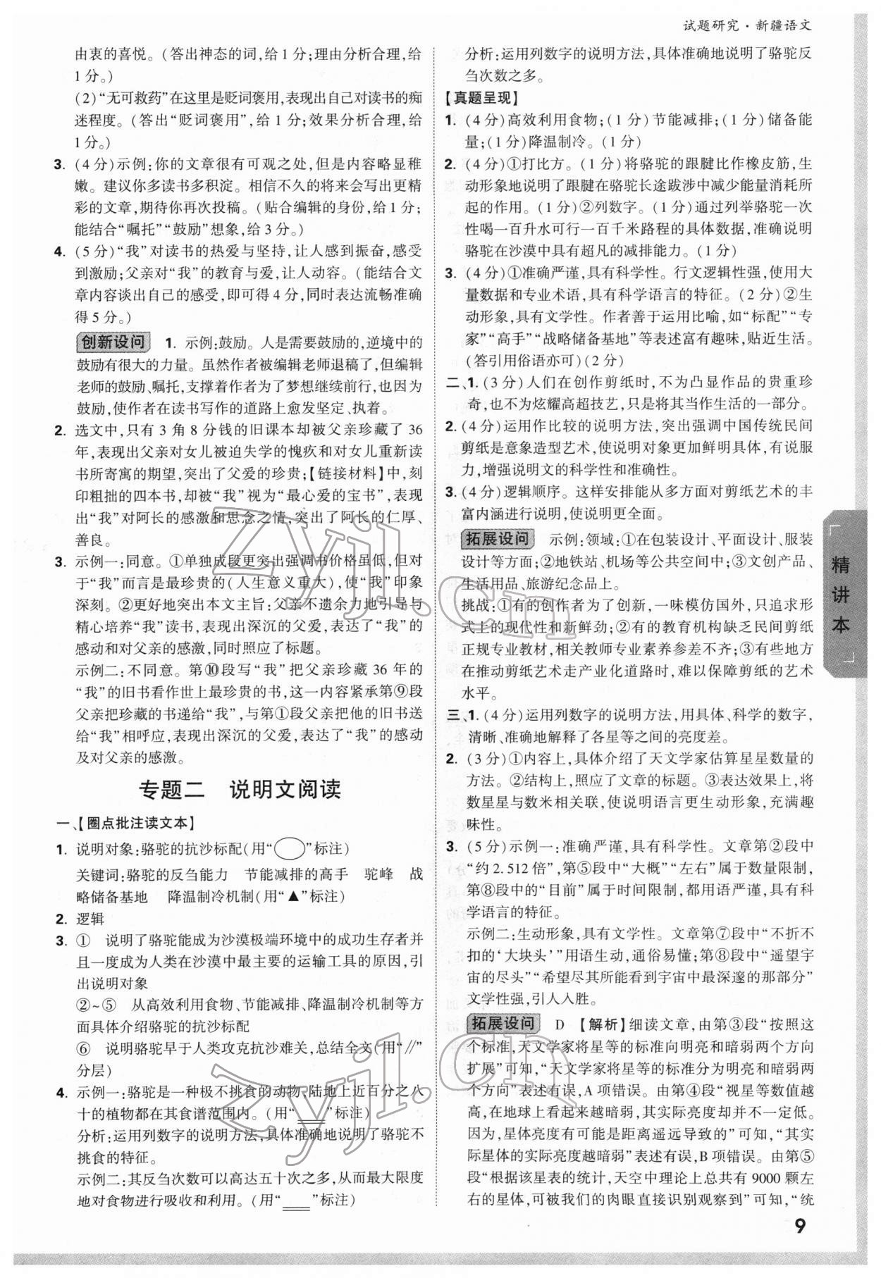 2022年万唯中考试题研究语文新疆专版 参考答案第8页