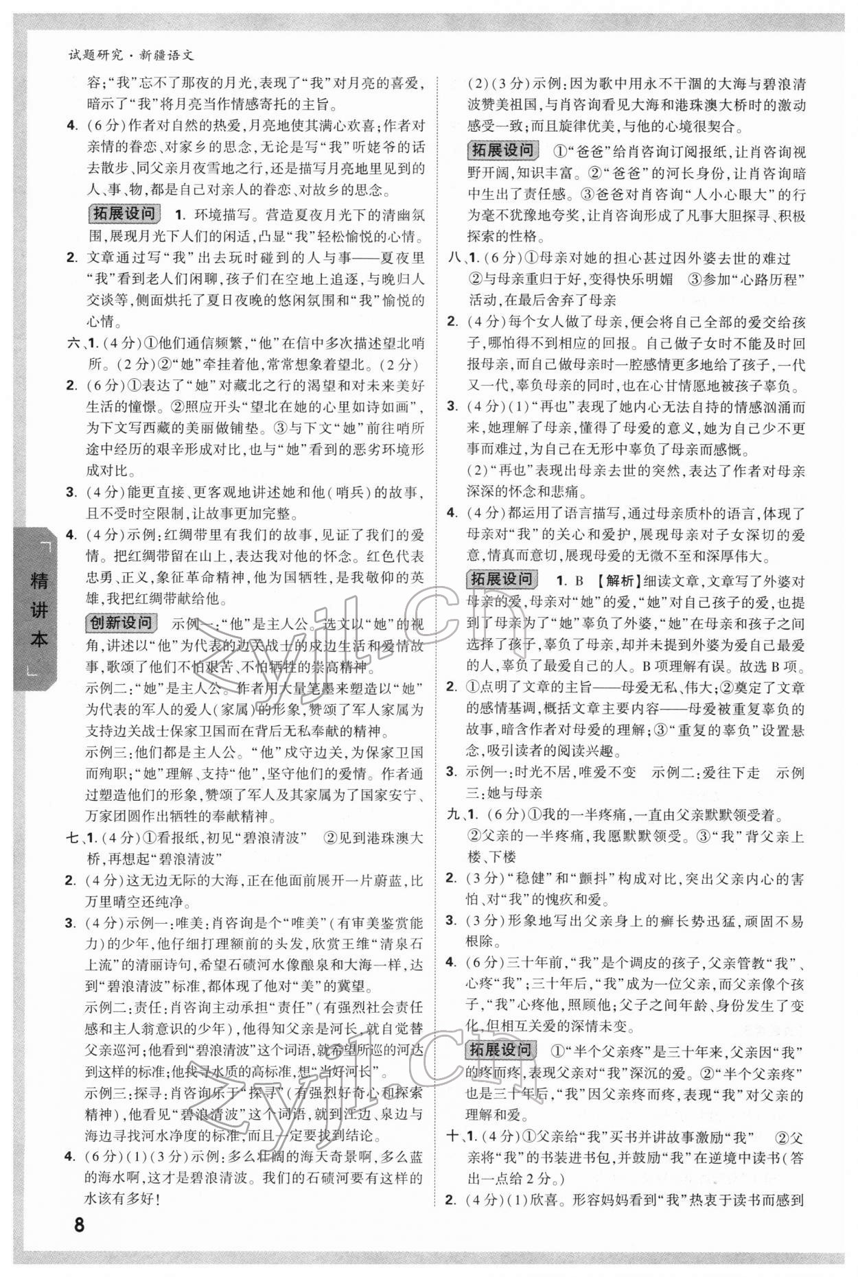 2022年万唯中考试题研究语文新疆专版 参考答案第7页