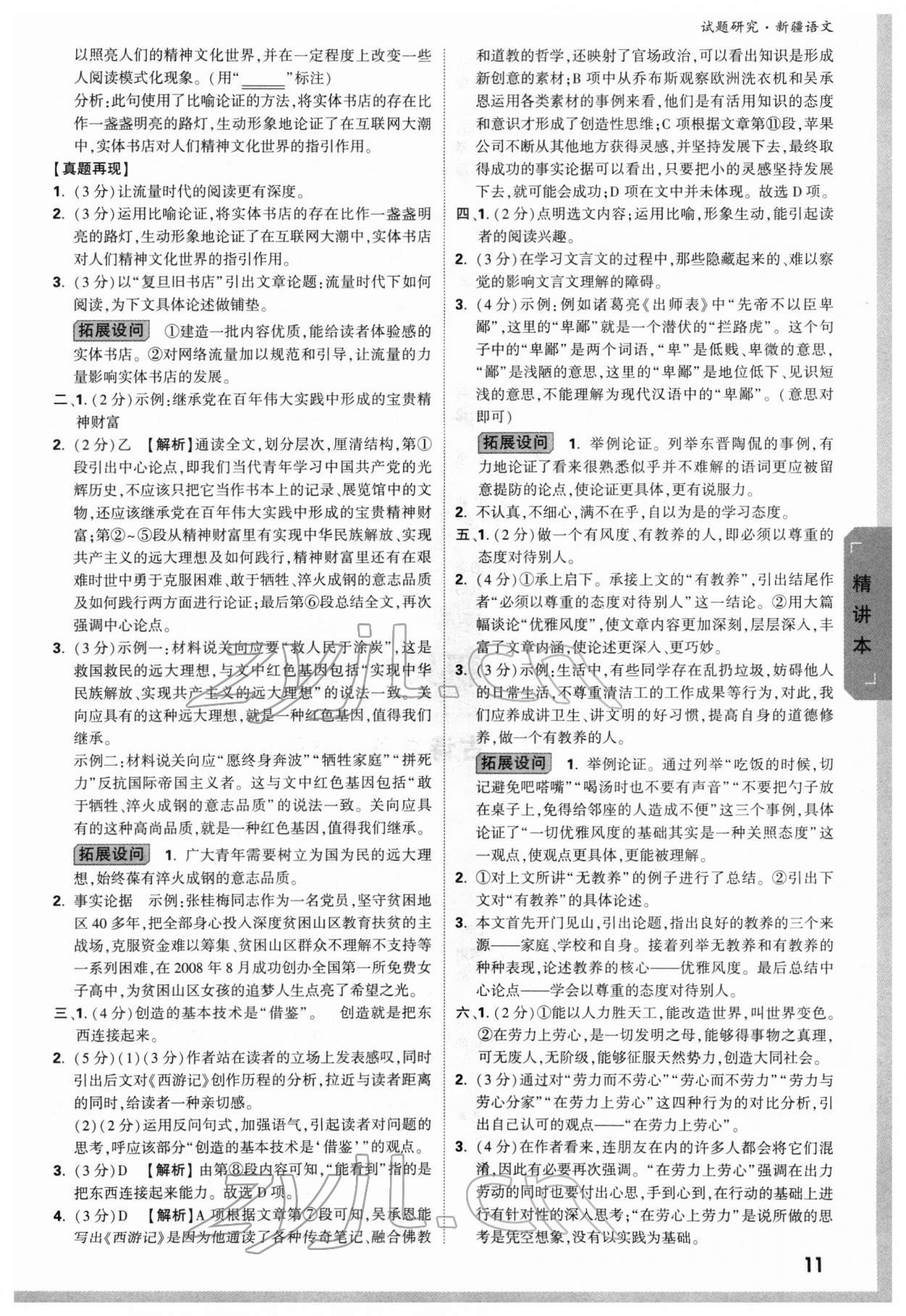 2022年万唯中考试题研究语文新疆专版 参考答案第10页