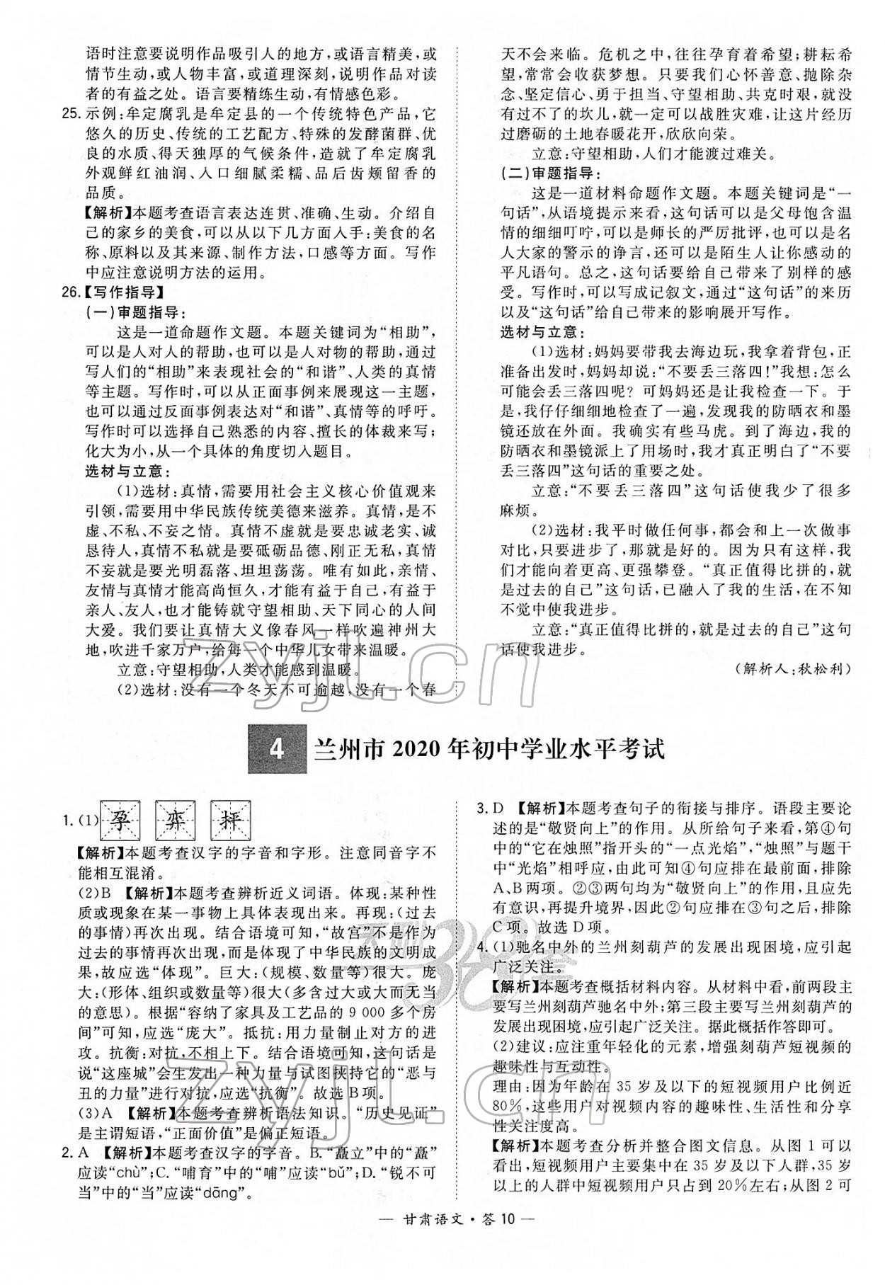 2022年天利38套中考试题精选语文甘肃专版 参考答案第10页