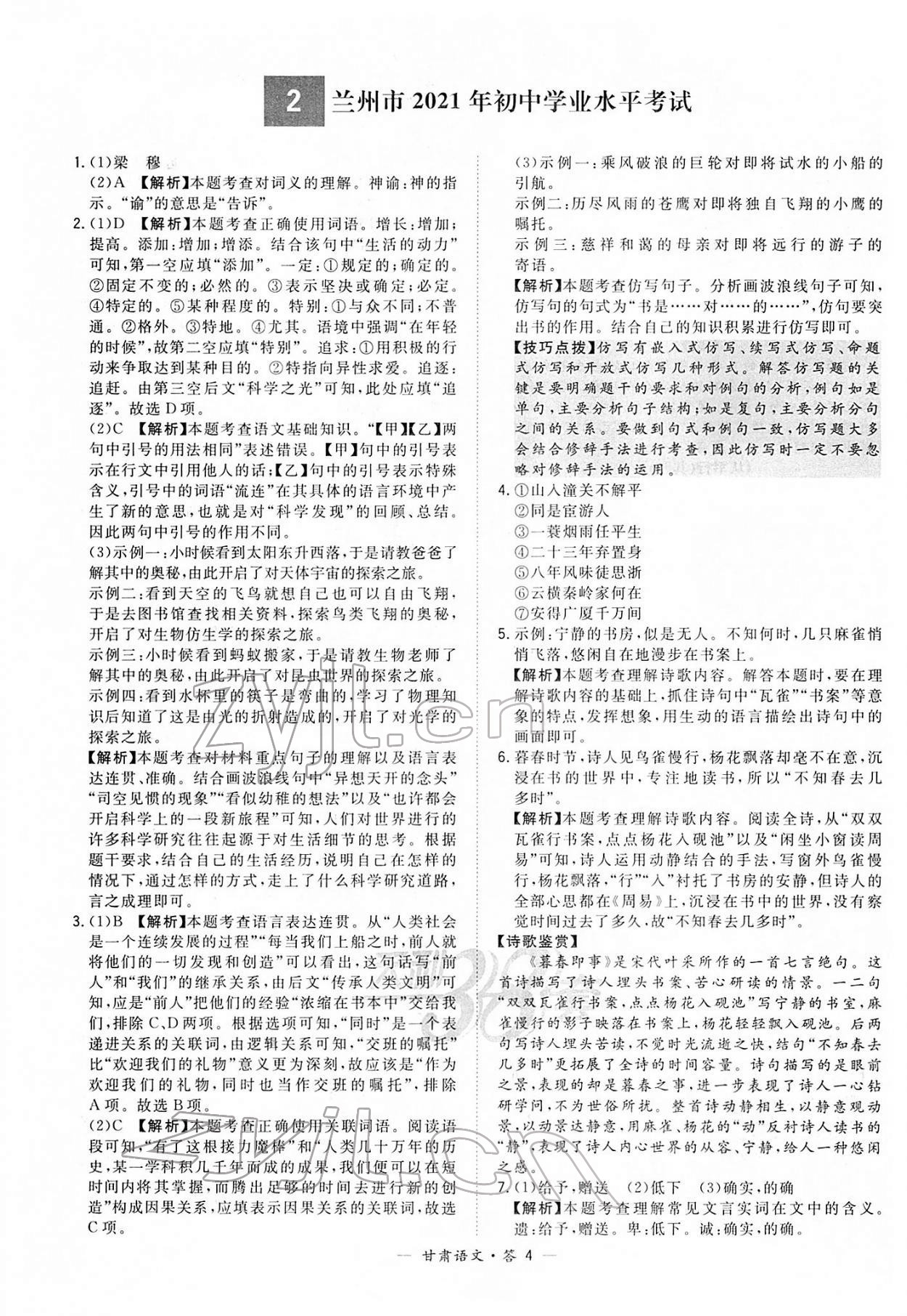 2022年天利38套中考试题精选语文甘肃专版 参考答案第4页
