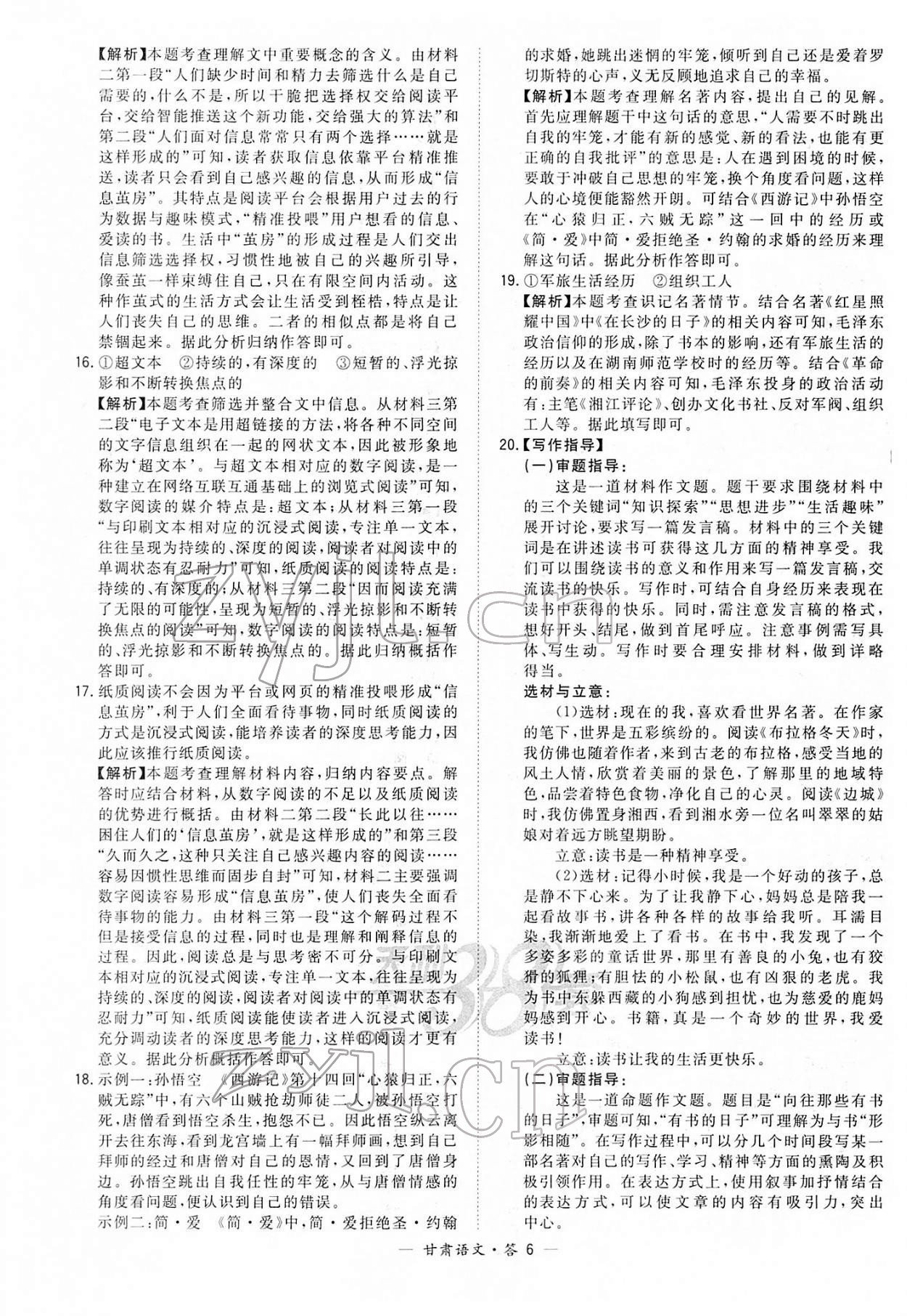 2022年天利38套中考试题精选语文甘肃专版 参考答案第6页