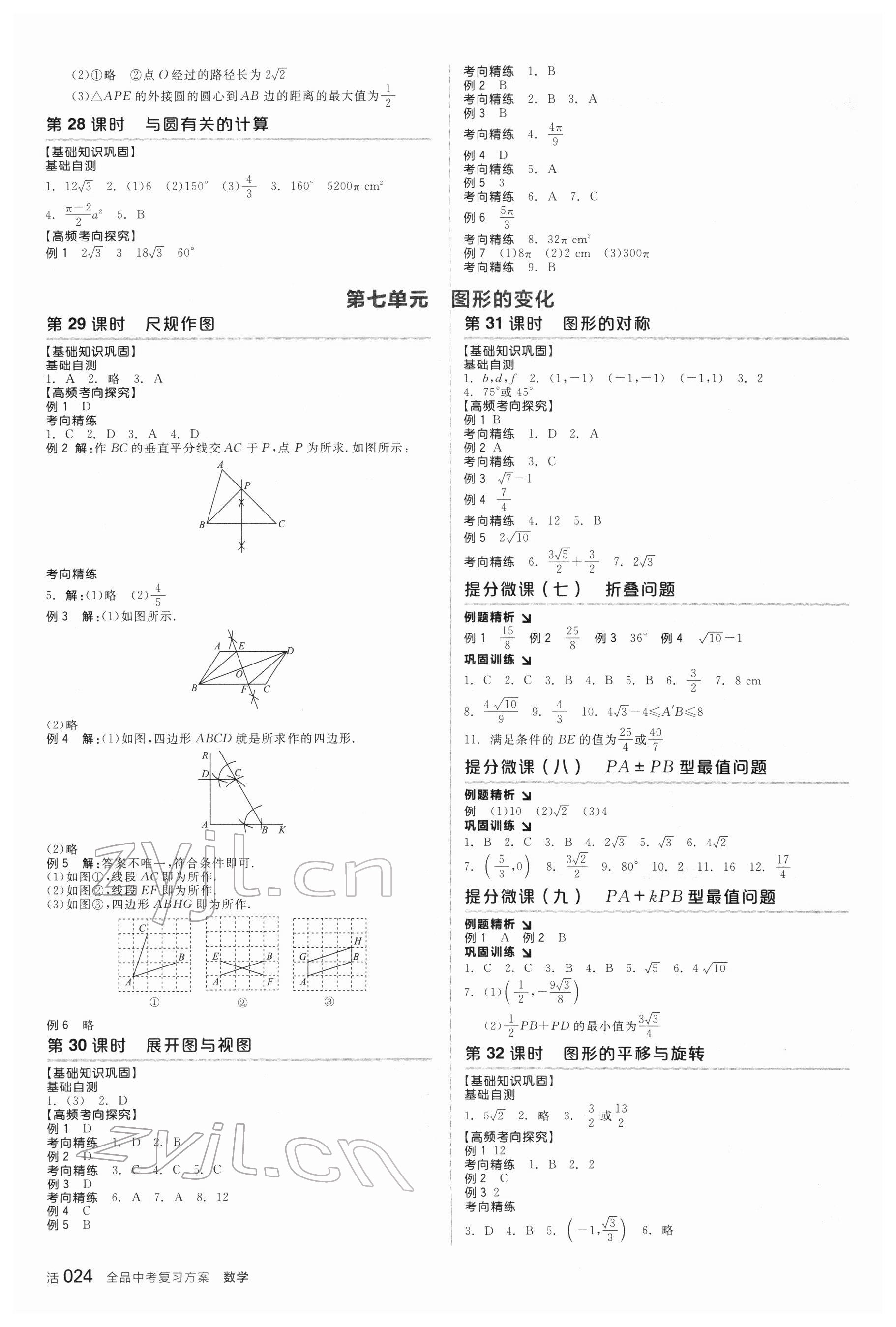 2022年全品中考復(fù)習(xí)方案數(shù)學(xué)新疆專(zhuān)版 參考答案第9頁(yè)