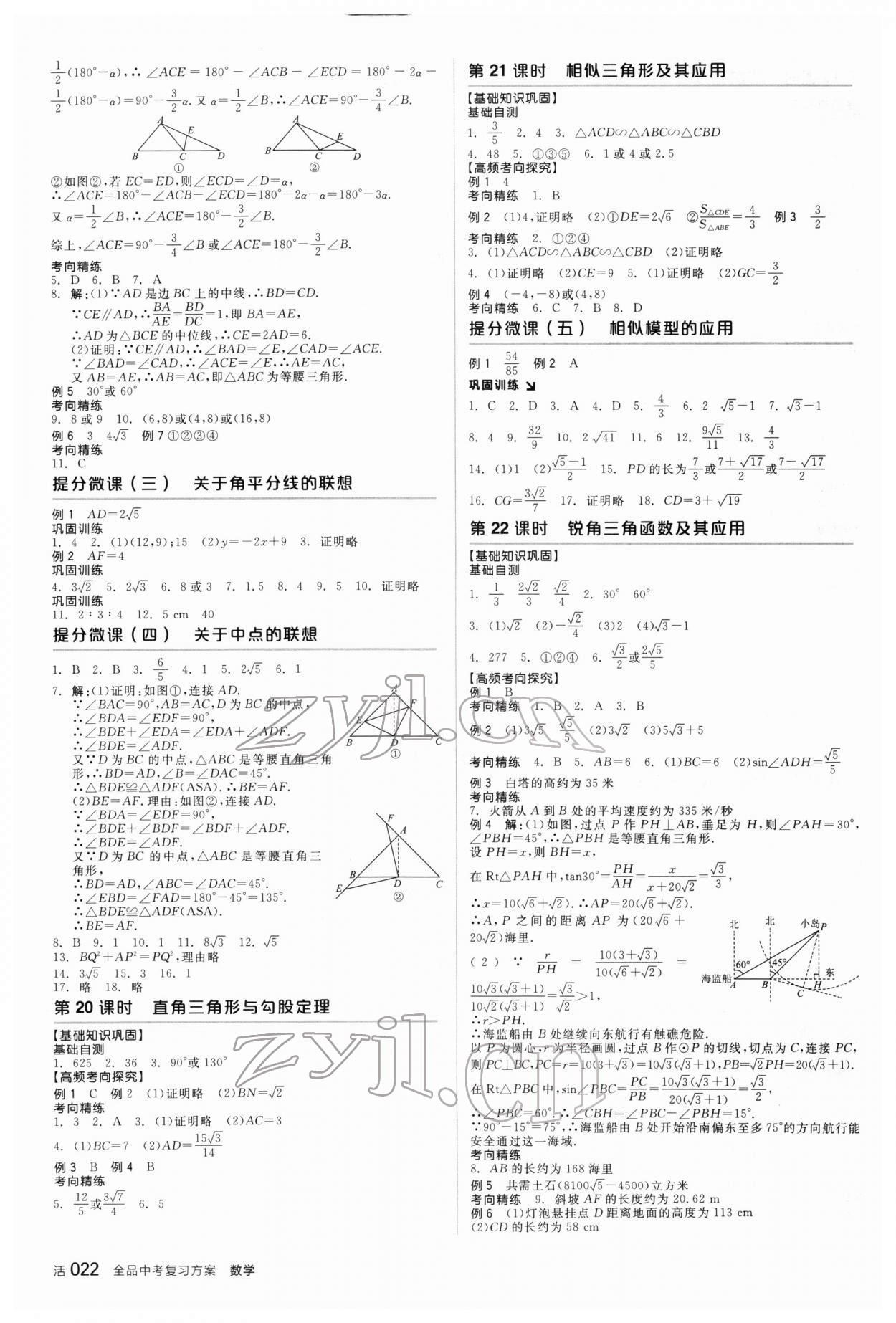 2022年全品中考复习方案数学新疆专版 参考答案第7页