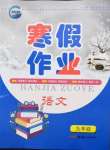 2022年寒假作业九年级语文新疆青少年出版社