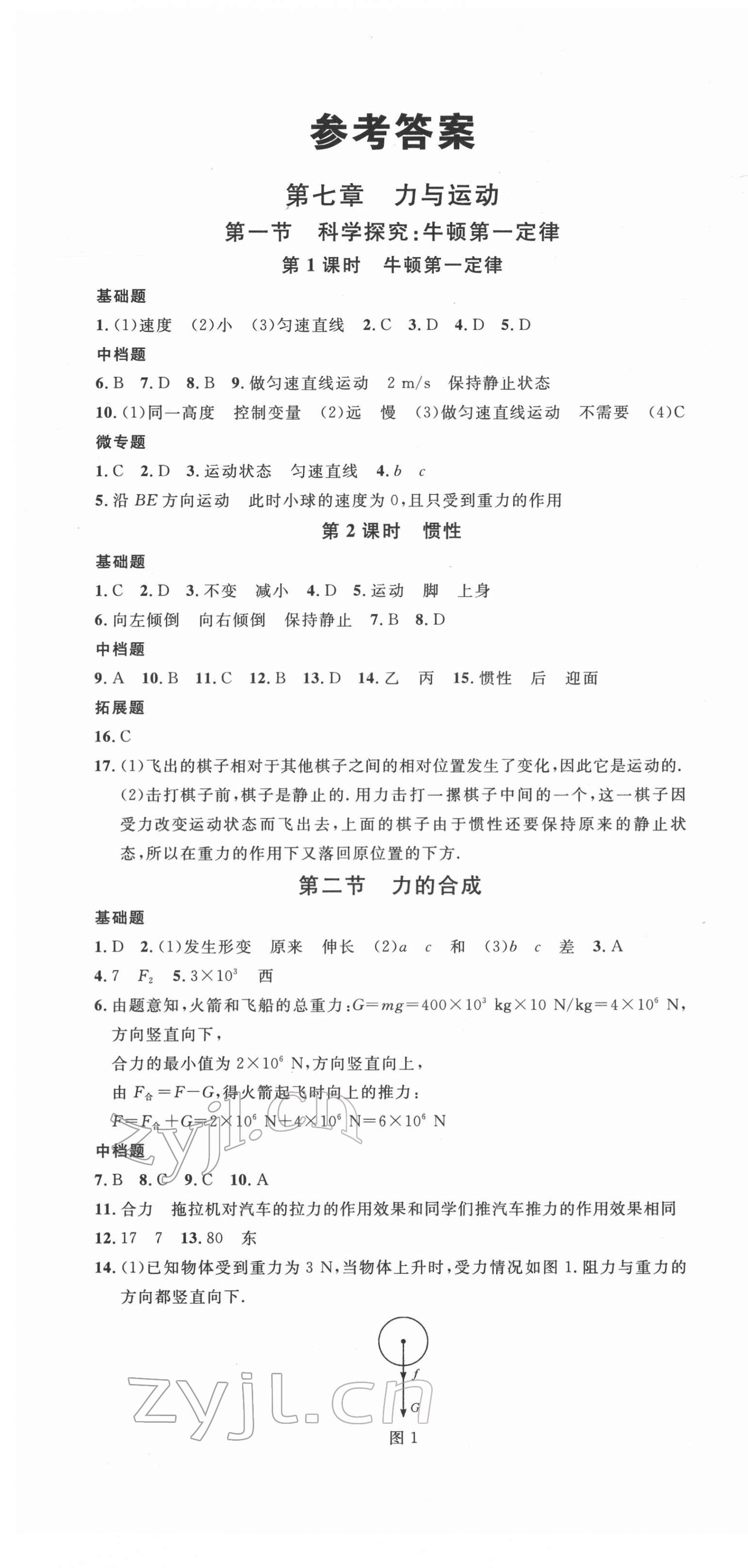 2022年名校課堂八年級(jí)物理下冊(cè)滬科版福建專版 第1頁(yè)