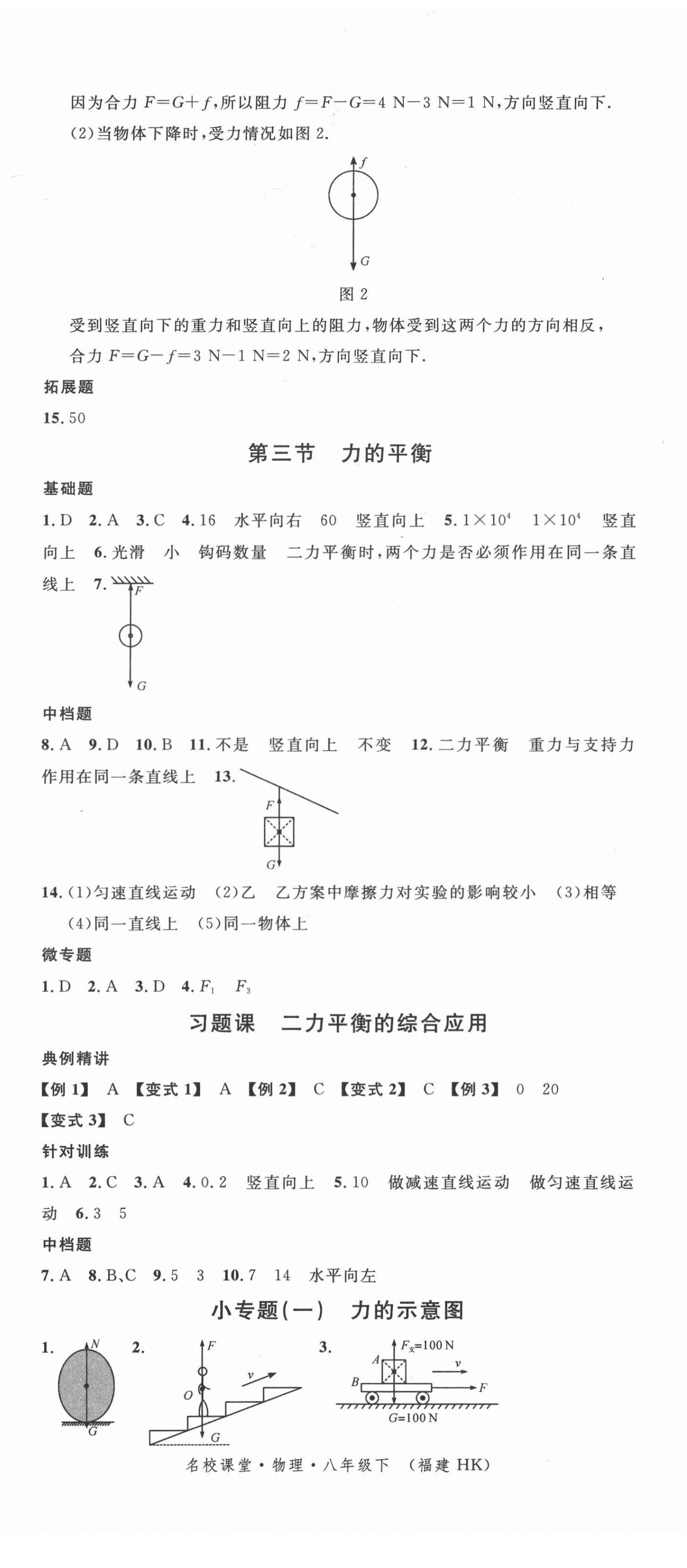 2022年名校課堂八年級(jí)物理下冊(cè)滬科版福建專(zhuān)版 第2頁(yè)