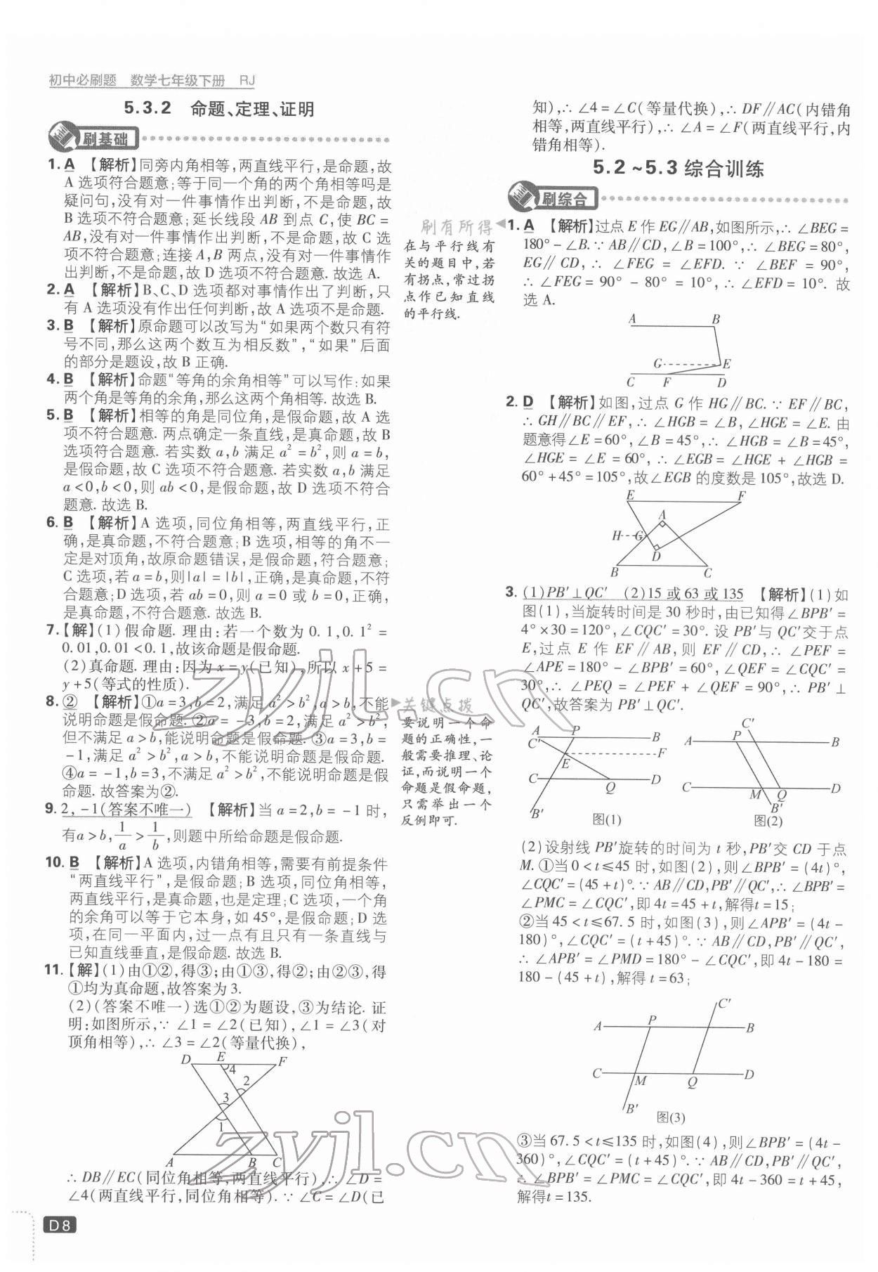 2022年初中必刷題七年級(jí)數(shù)學(xué)下冊(cè)人教版 第8頁