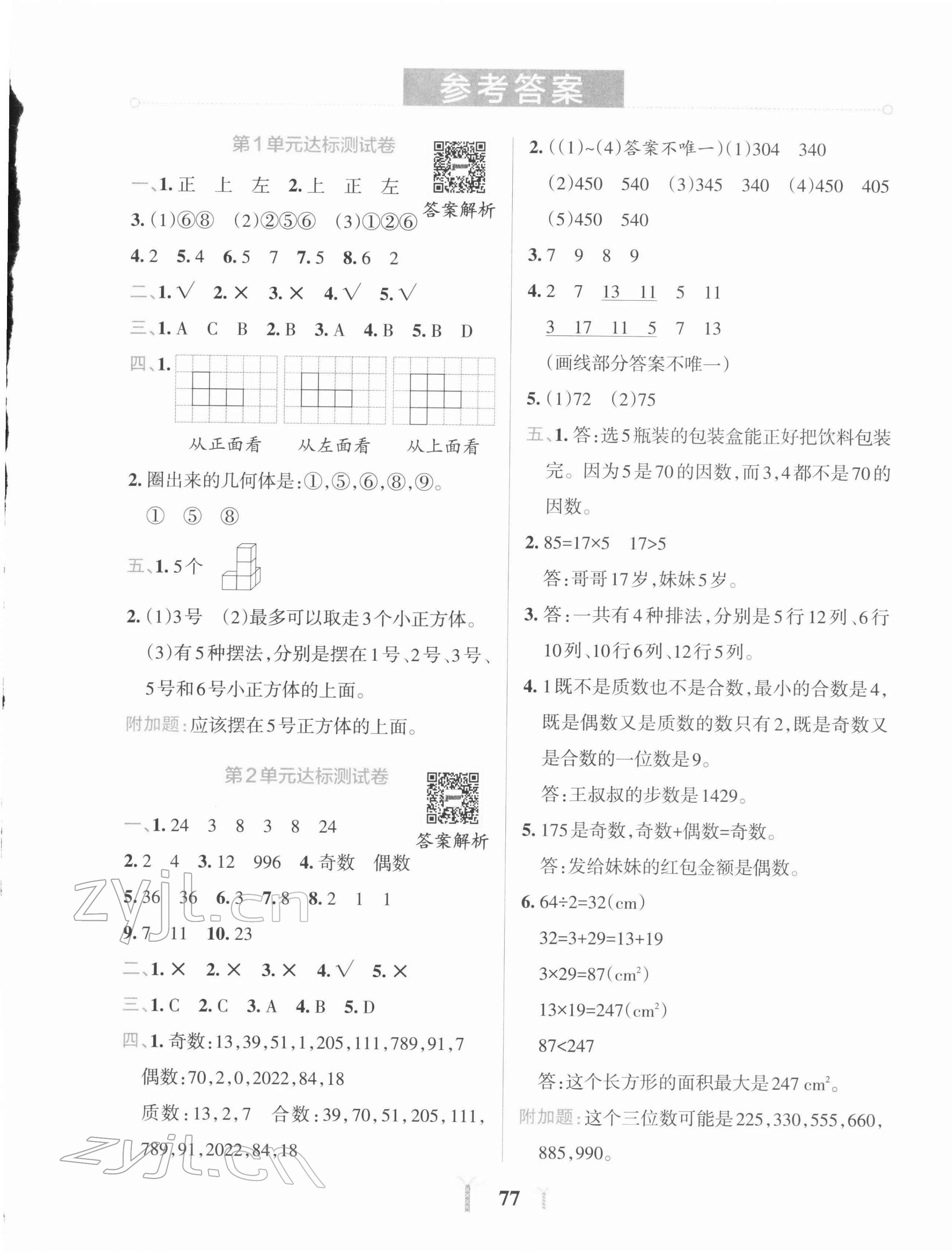 2022年小学学霸冲A卷五年级数学下册人教版 第1页