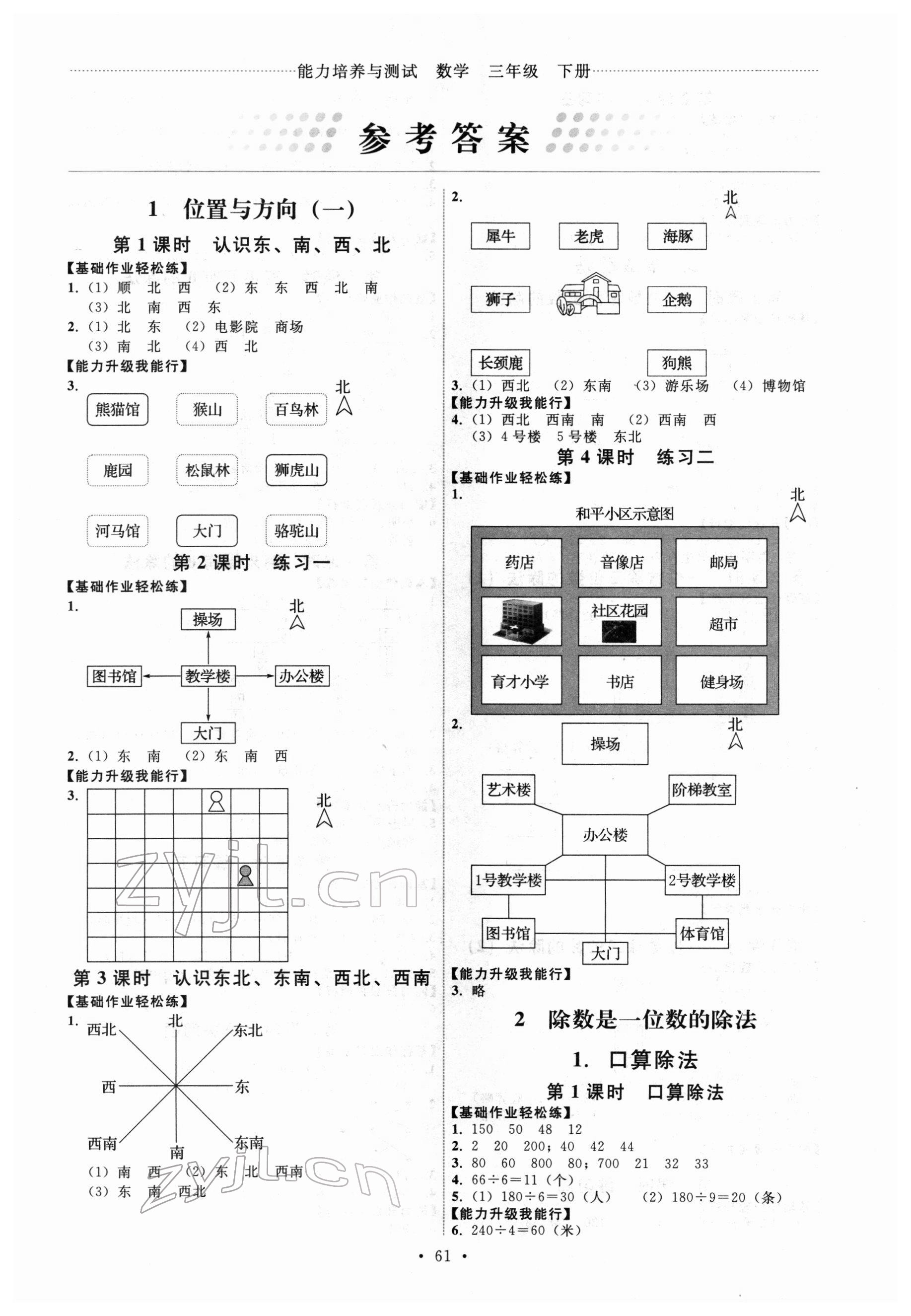 2022年能力培养与测试三年级数学下册人教版湖南专版 第1页