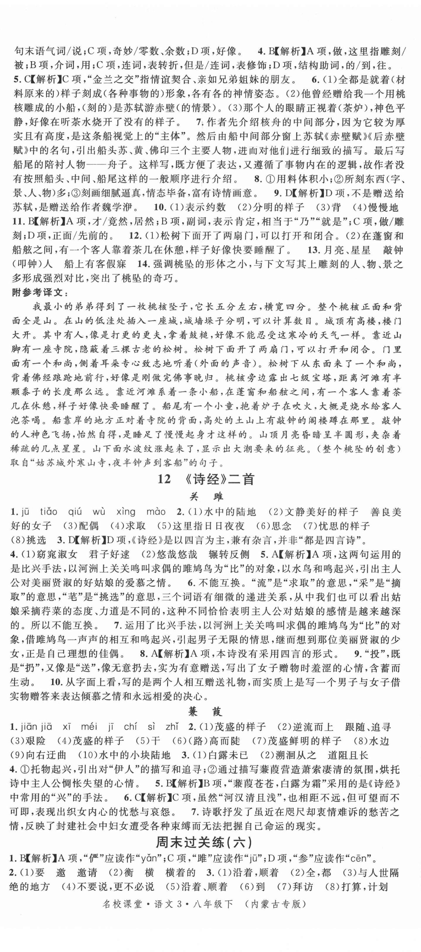 2022年名校课堂八年级语文3下册人教版内蒙古专版 第8页