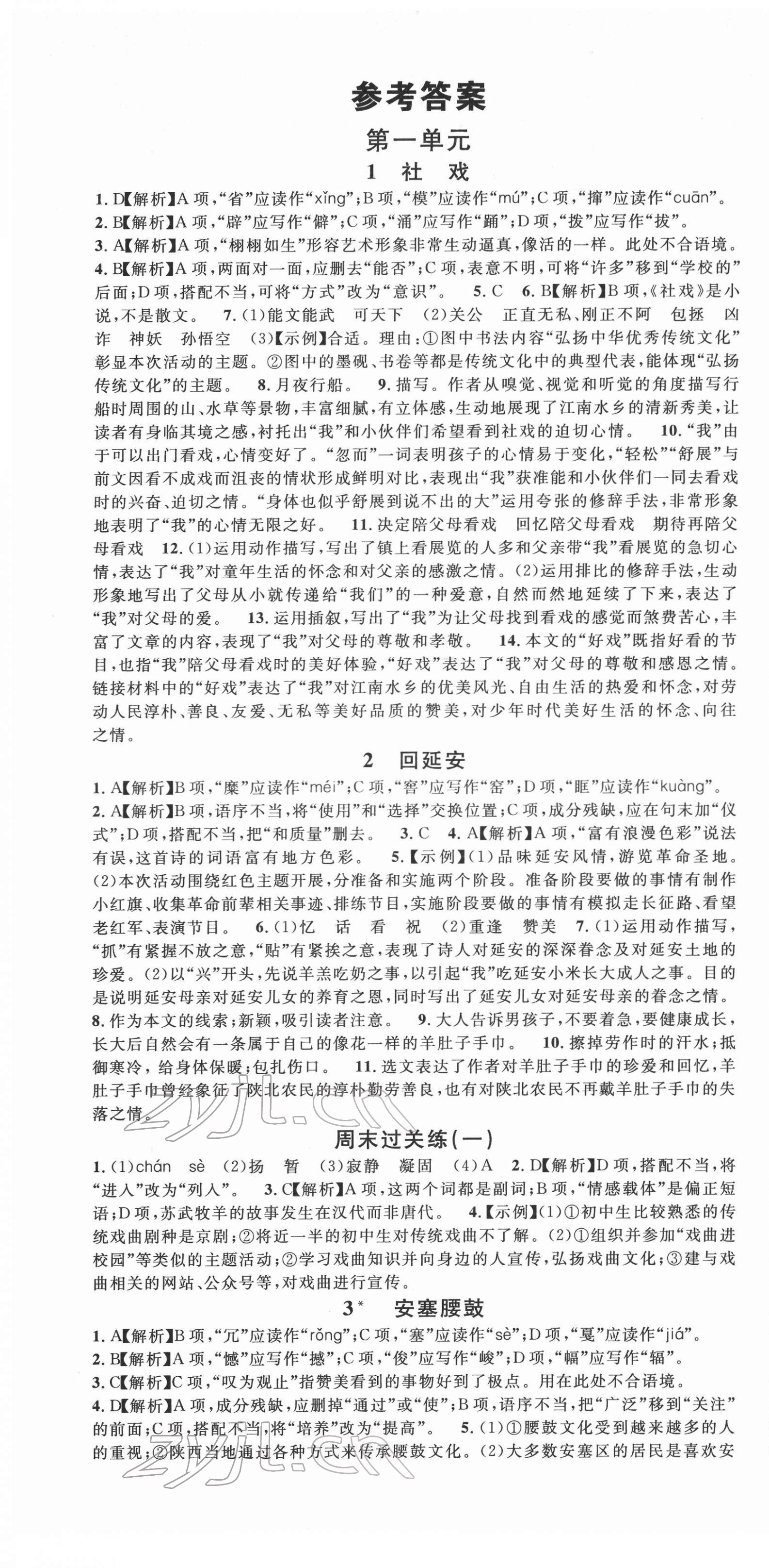 2022年名校课堂八年级语文3下册人教版内蒙古专版 第1页