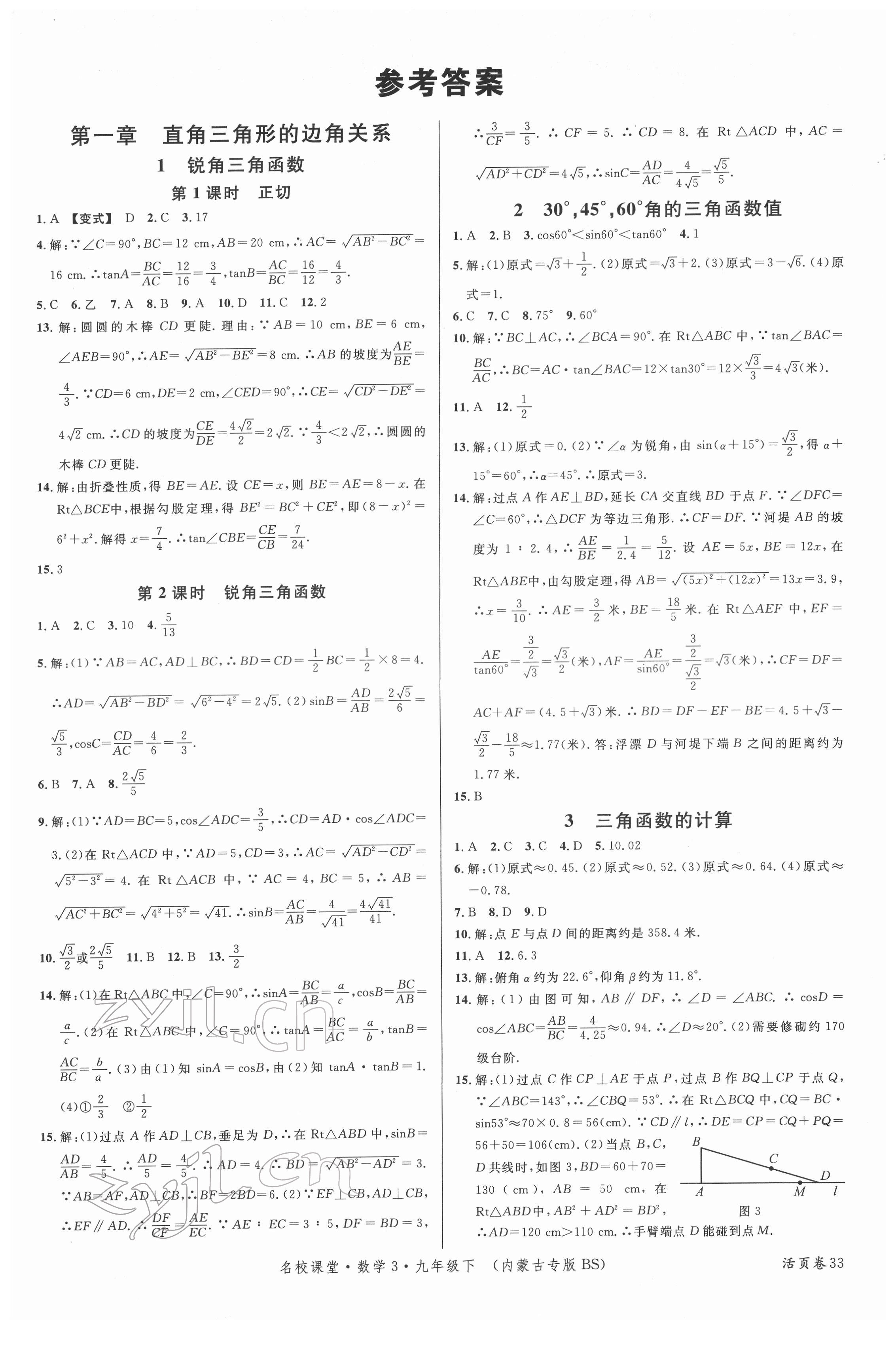2022年名校课堂九年级数学3下册北师大版内蒙古专版 第1页