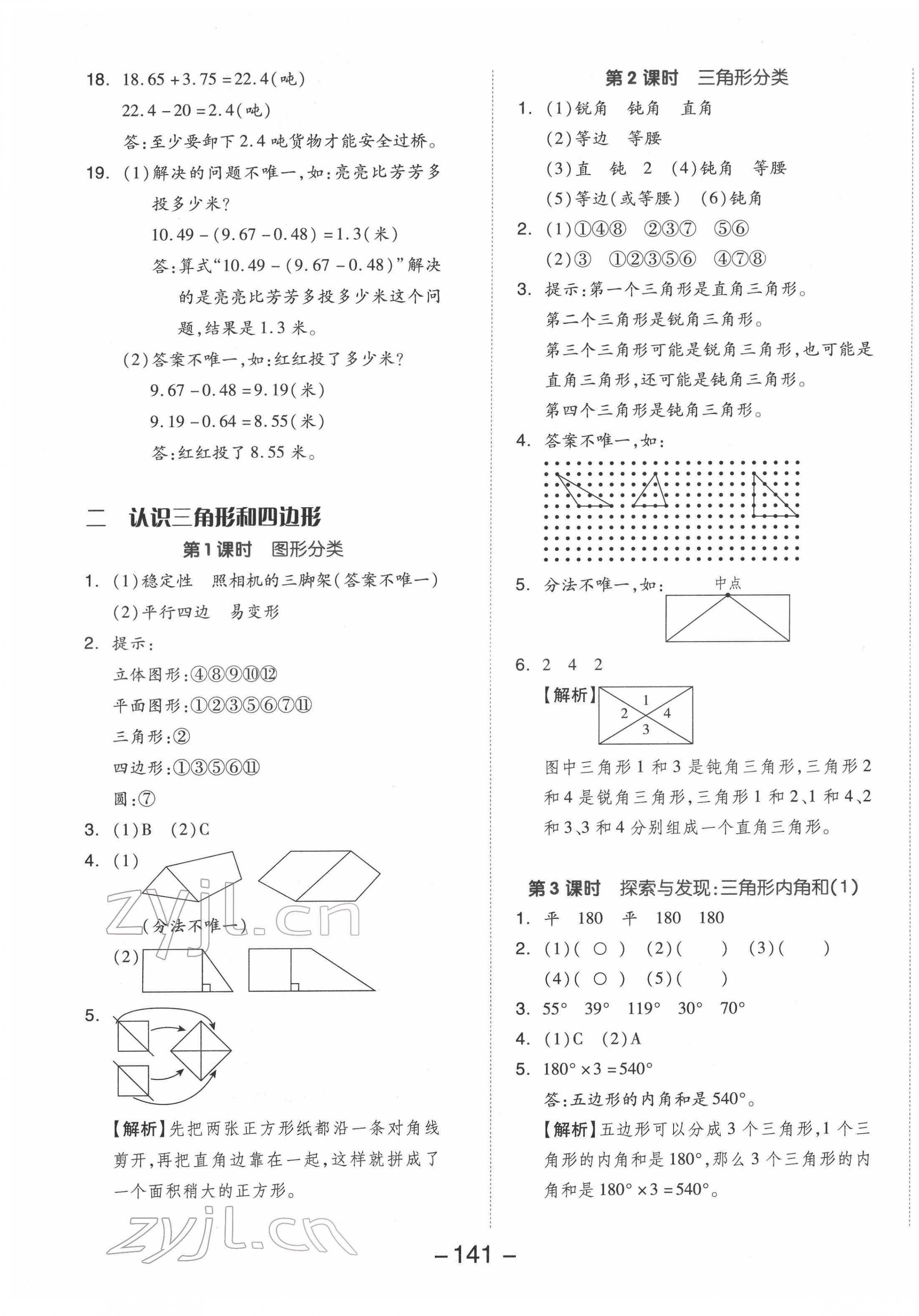 2022年全品学练考四年级数学下册北师大版 参考答案第5页