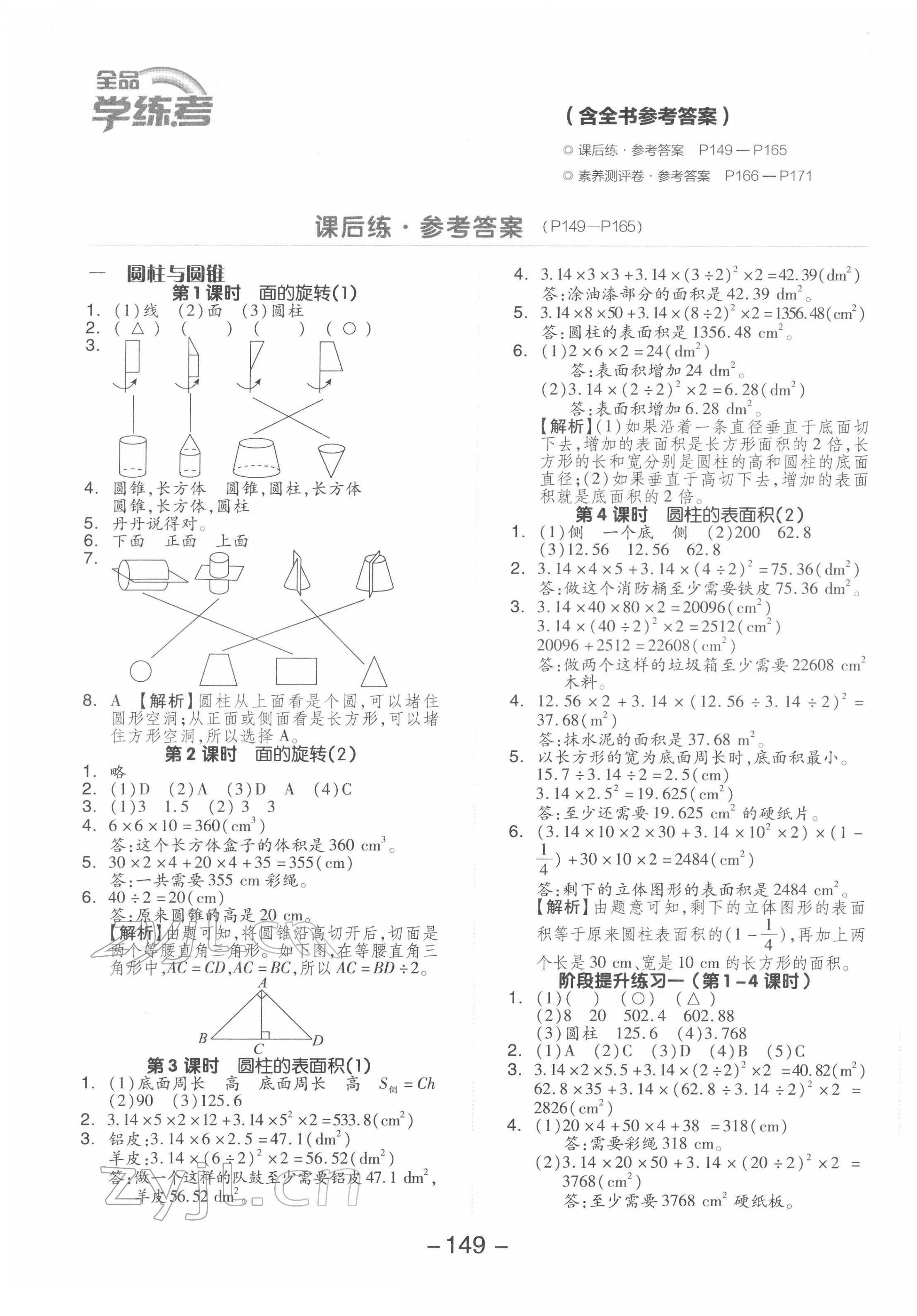 2022年全品學(xué)練考六年級數(shù)學(xué)下冊北師大版 參考答案第1頁