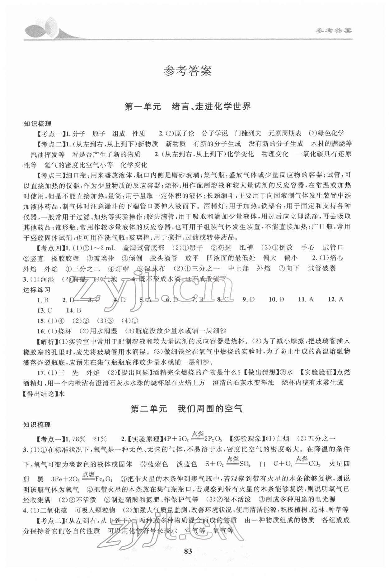 2022年初中學(xué)業(yè)考試指導(dǎo)叢書化學(xué)株洲專版 第1頁