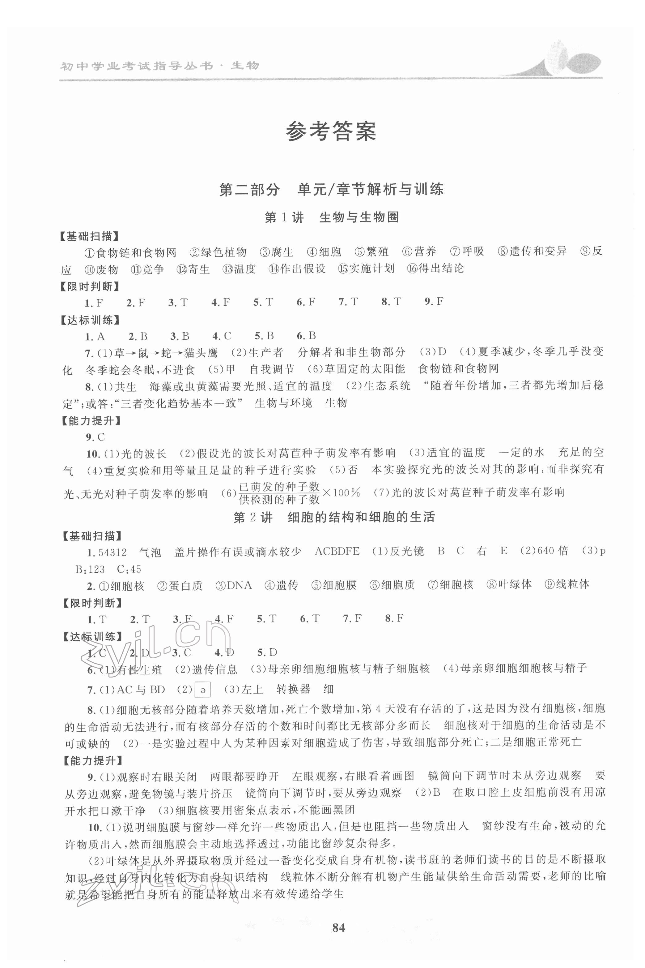 2022年初中學(xué)業(yè)考試指導(dǎo)叢書生物株洲專版 參考答案第1頁