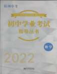 2022年初中学业考试指导丛书数学株洲专版
