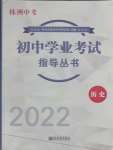 2022年初中学业考试指导丛书历史株洲专版