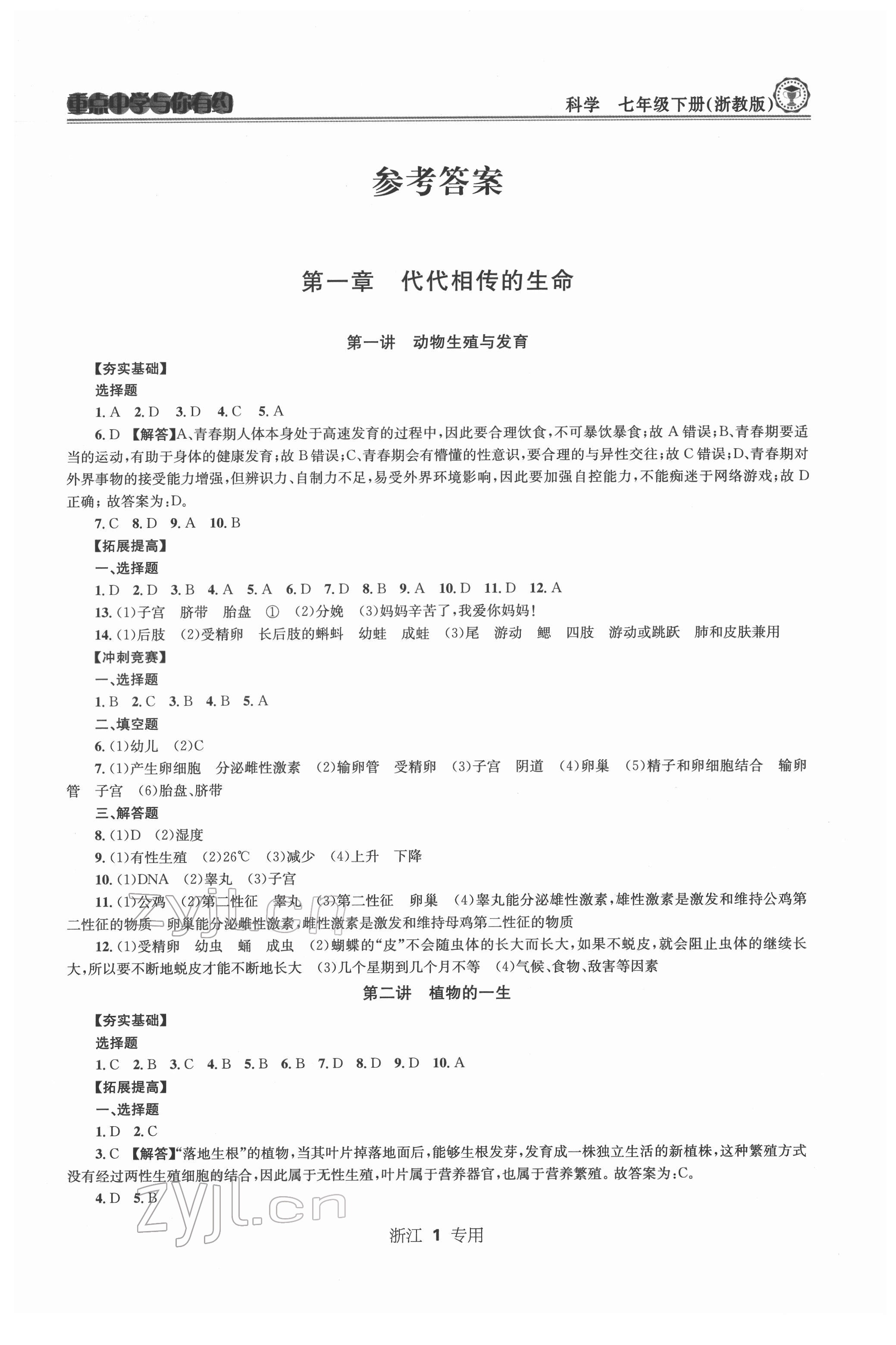 2022年重點(diǎn)中學(xué)與你有約七年級(jí)科學(xué)下冊(cè)浙教版浙江專(zhuān)版 第1頁(yè)