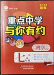 2022年重點(diǎn)中學(xué)與你有約七年級(jí)科學(xué)下冊(cè)浙教版浙江專(zhuān)版