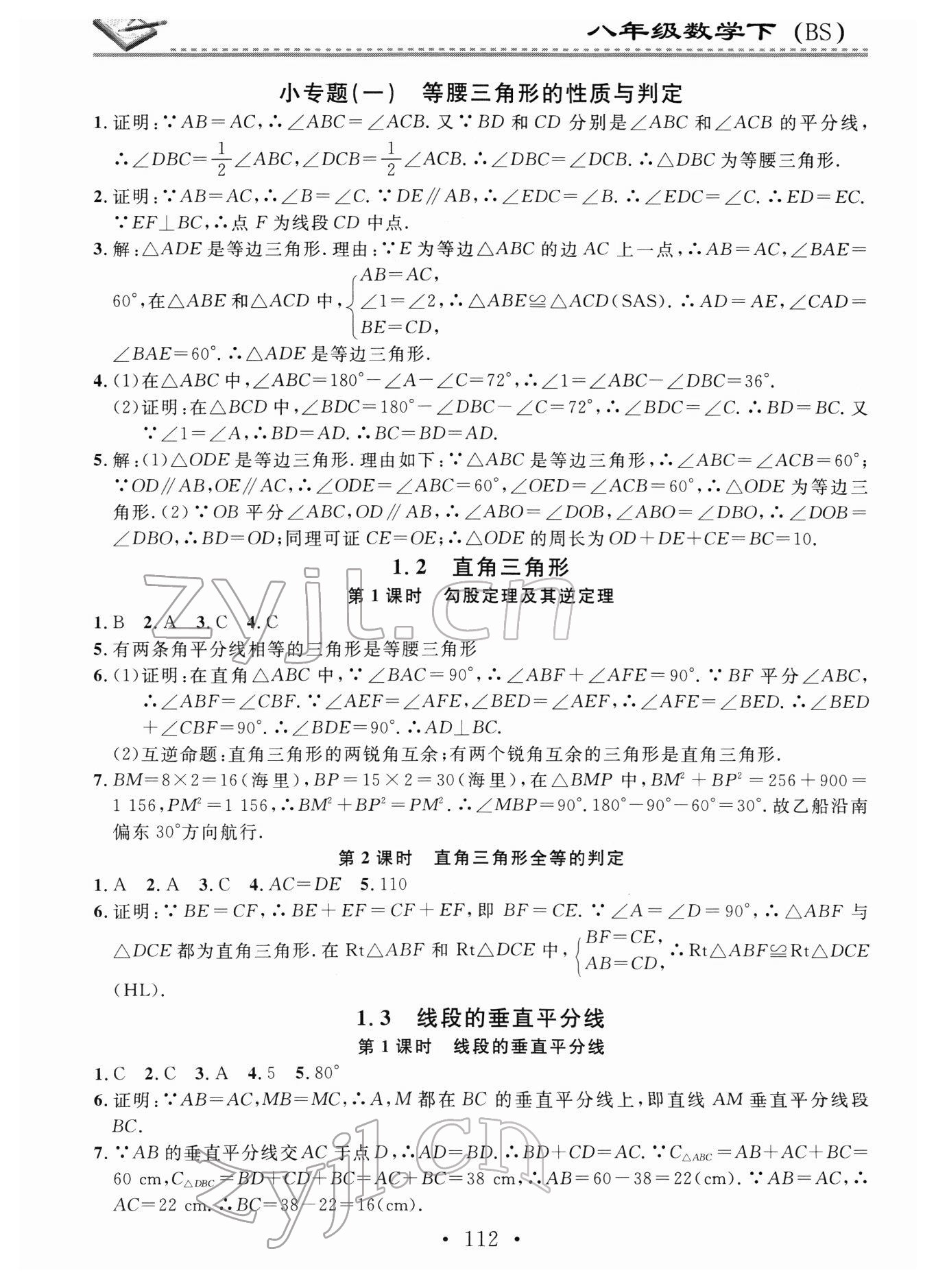 2022年名校课堂小练习八年级数学下册北师大版 参考答案第2页