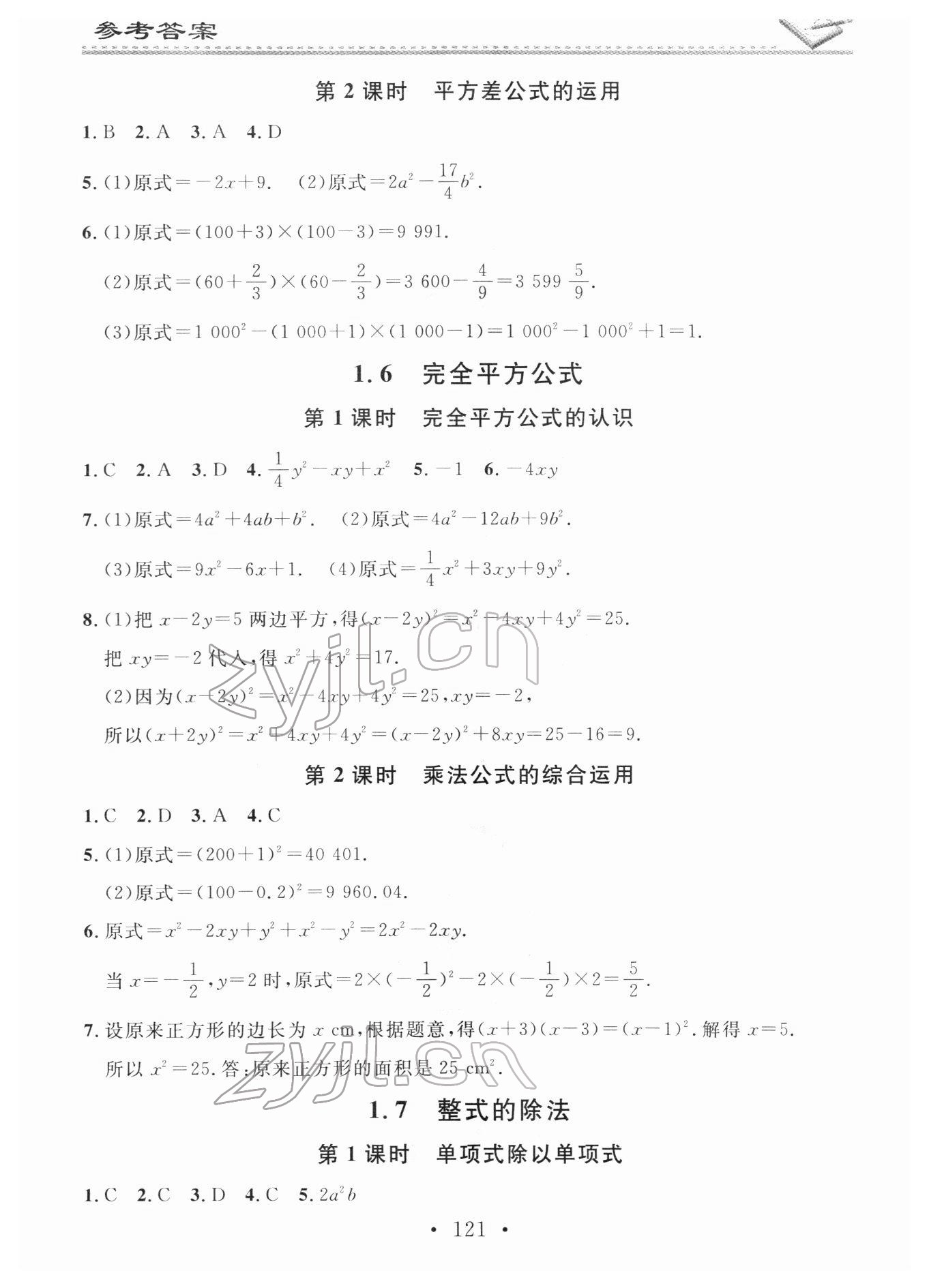 2022年名校课堂小练习七年级数学下册北师大版 参考答案第3页