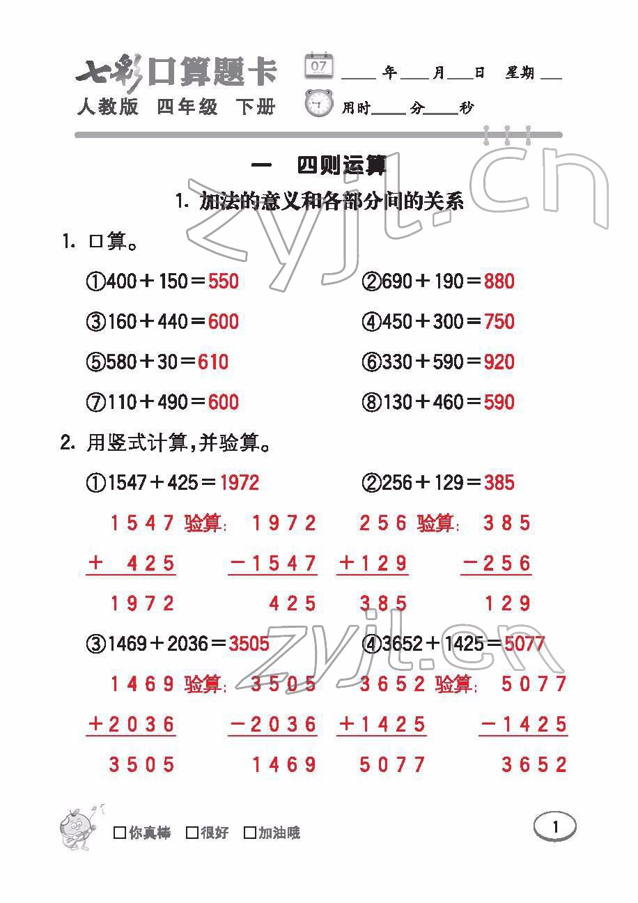 2022年七彩口算題卡四年級(jí)數(shù)學(xué)下冊人教版 參考答案第1頁