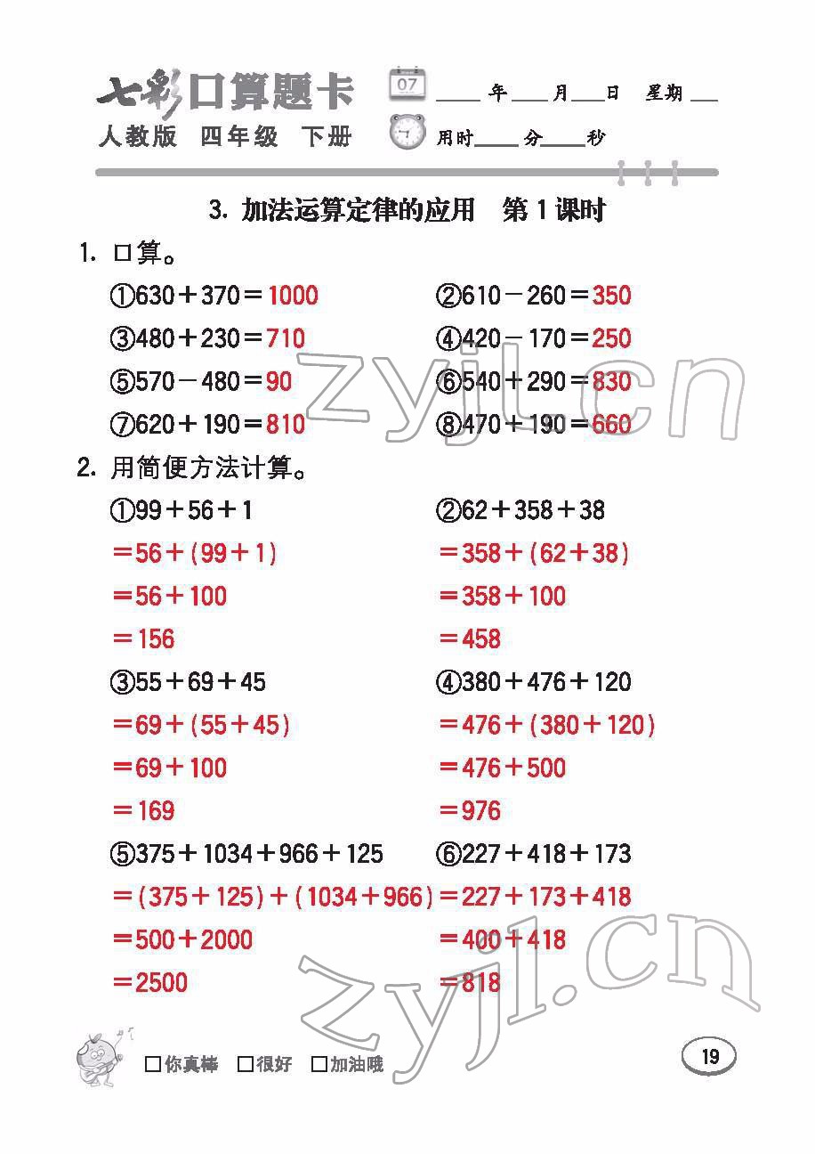 2022年七彩口算题卡四年级数学下册人教版 参考答案第19页