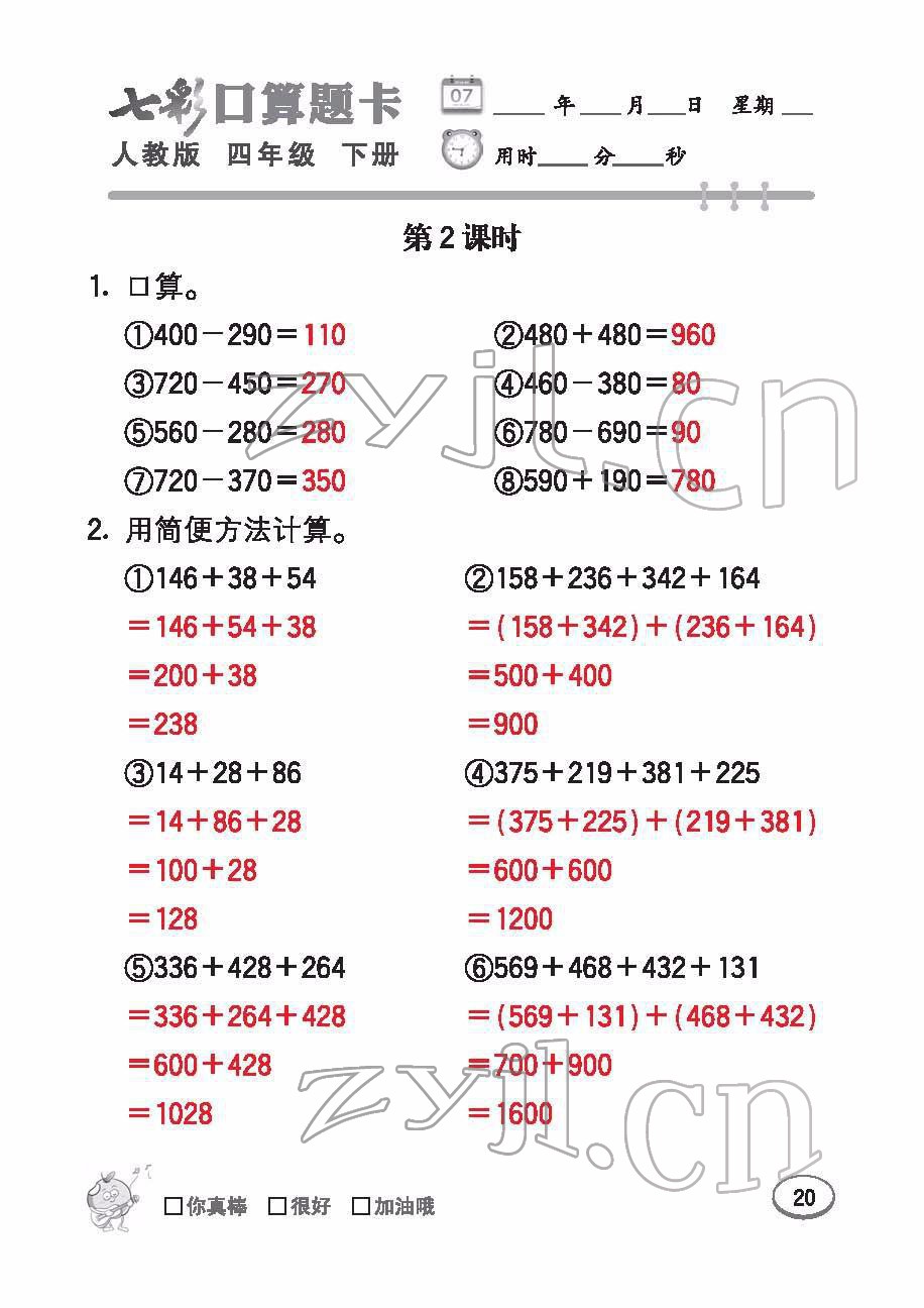 2022年七彩口算题卡四年级数学下册人教版 参考答案第20页