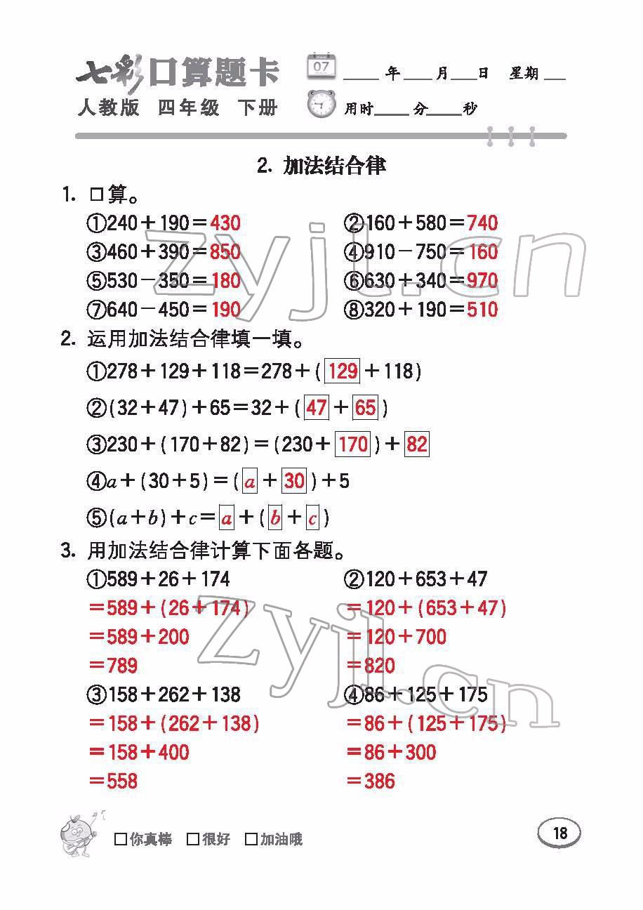 2022年七彩口算题卡四年级数学下册人教版 参考答案第18页