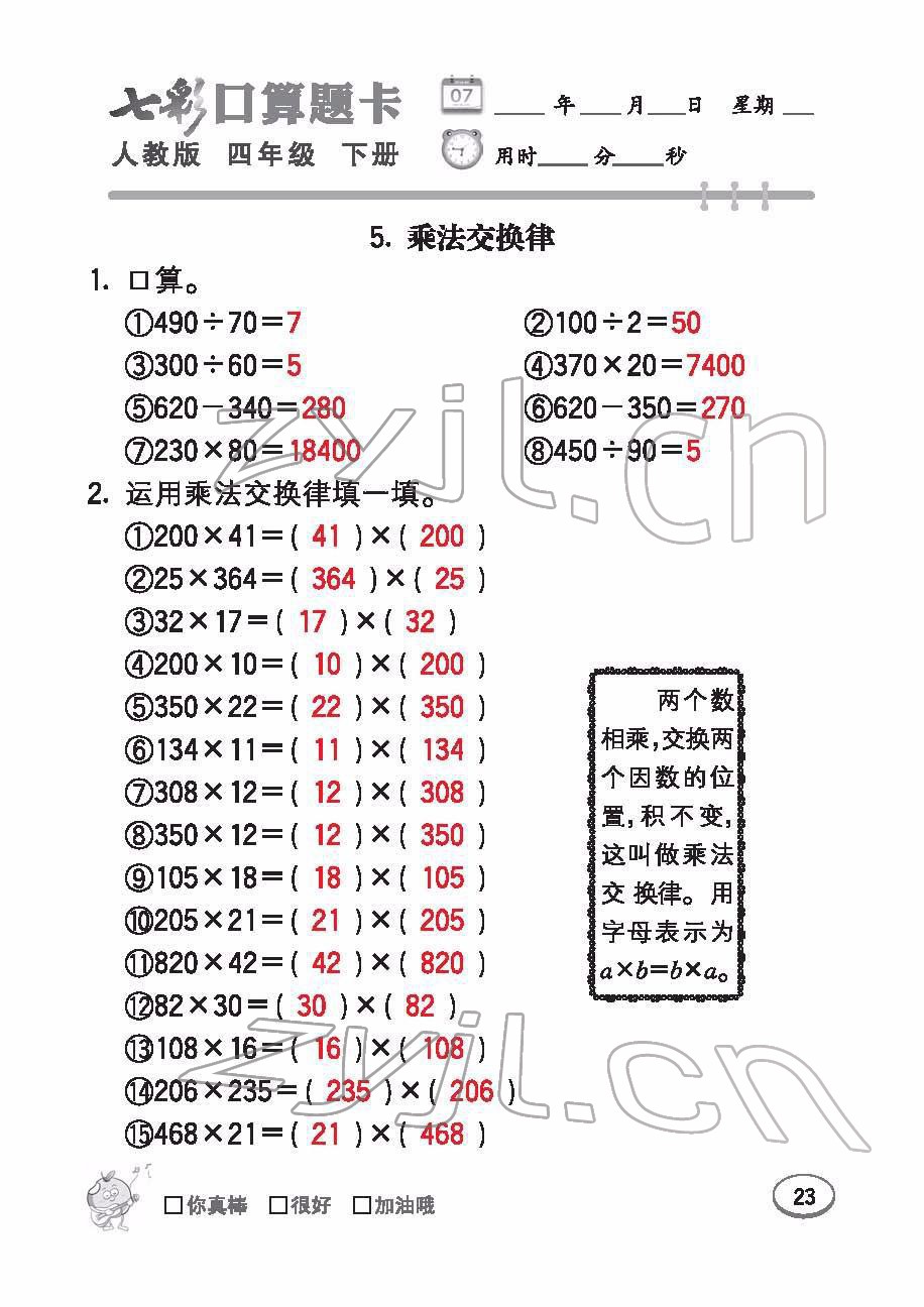 2022年七彩口算题卡四年级数学下册人教版 参考答案第23页